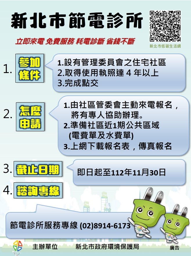 4.新北市節電診所申請流程