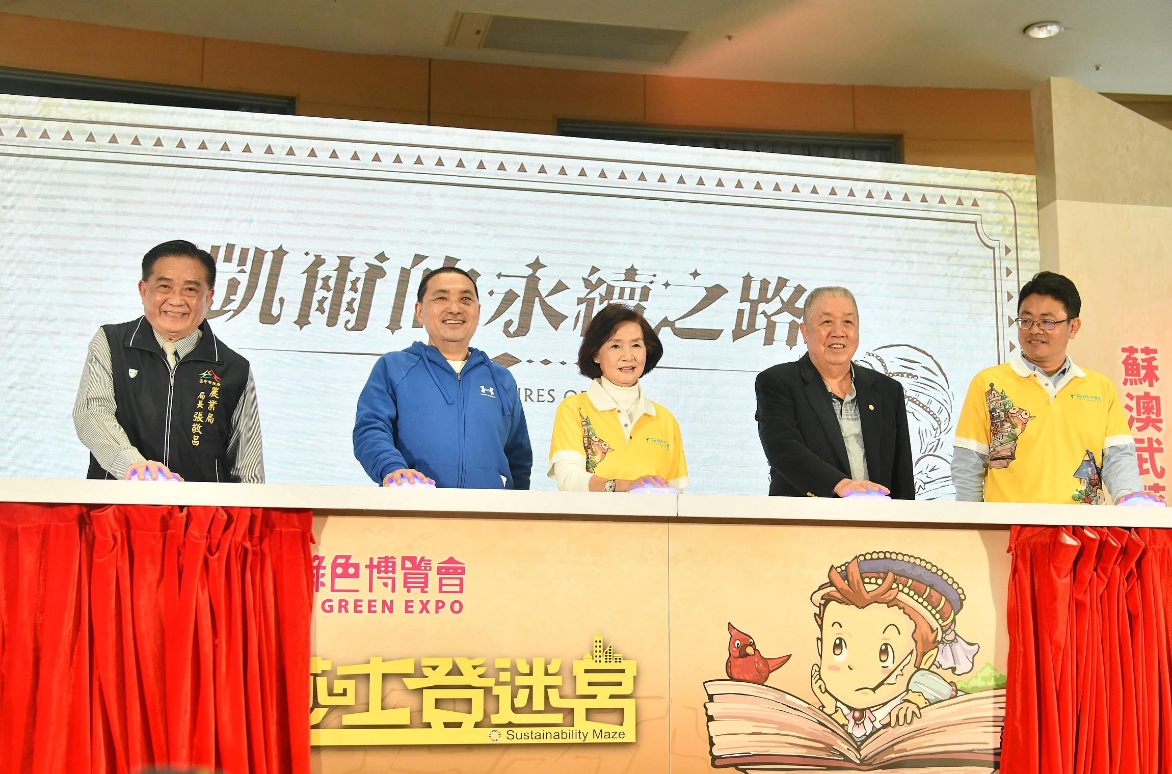 侯友宜與林姿妙共同邀請民眾至2023宜蘭綠色博覽會遊玩