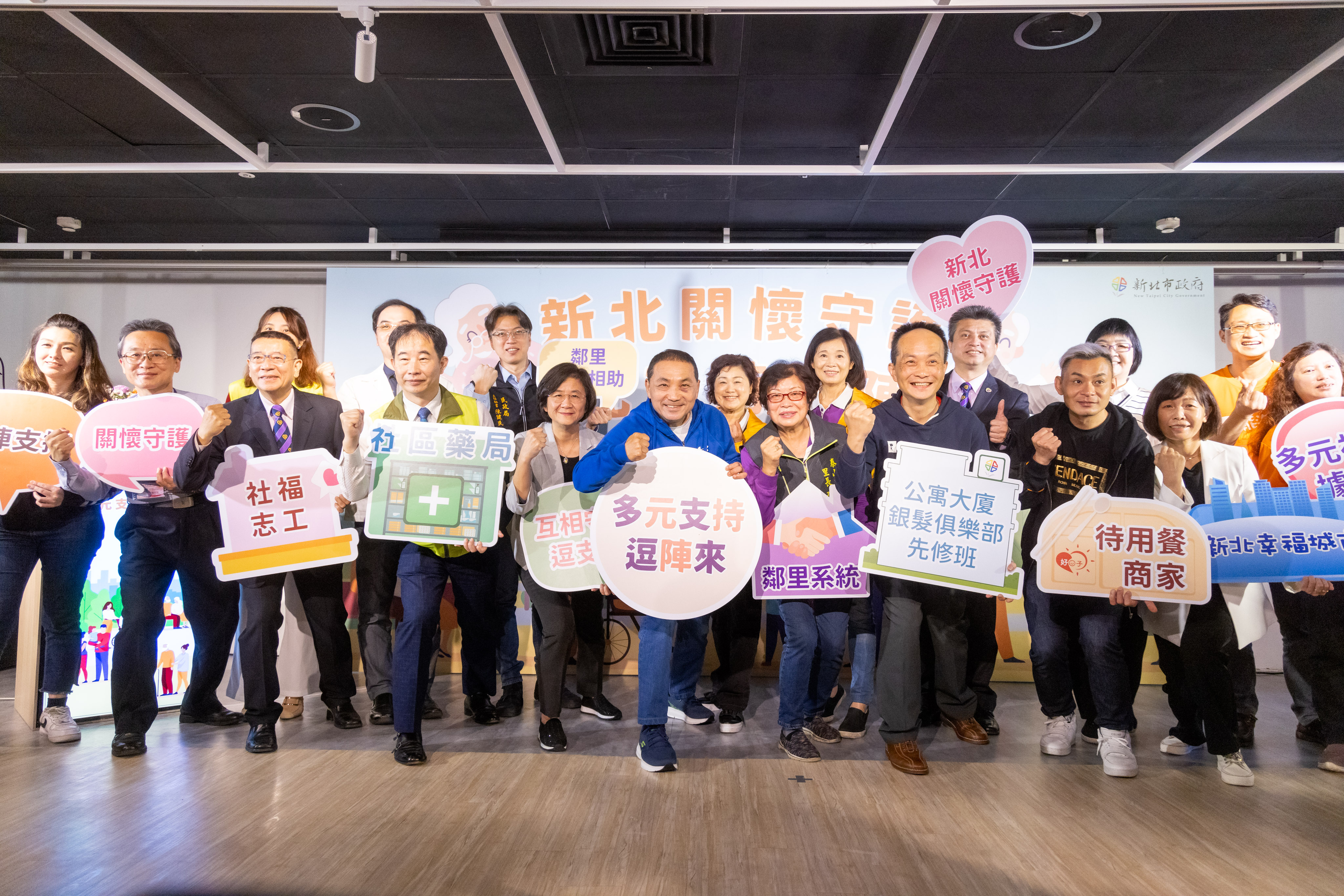 「新北關懷守護 多元支持逗陣來」記者會