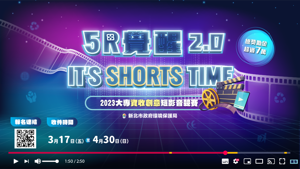 1.新北環保局112年「5R覺醒2.0 It&rsquo;s Shorts Time」大專院校資收創意短影音競賽徵選開跑