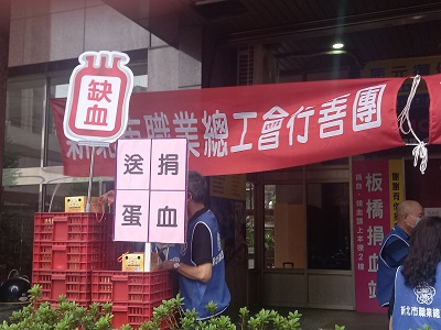 新北職總日前發起捐血送蛋行善