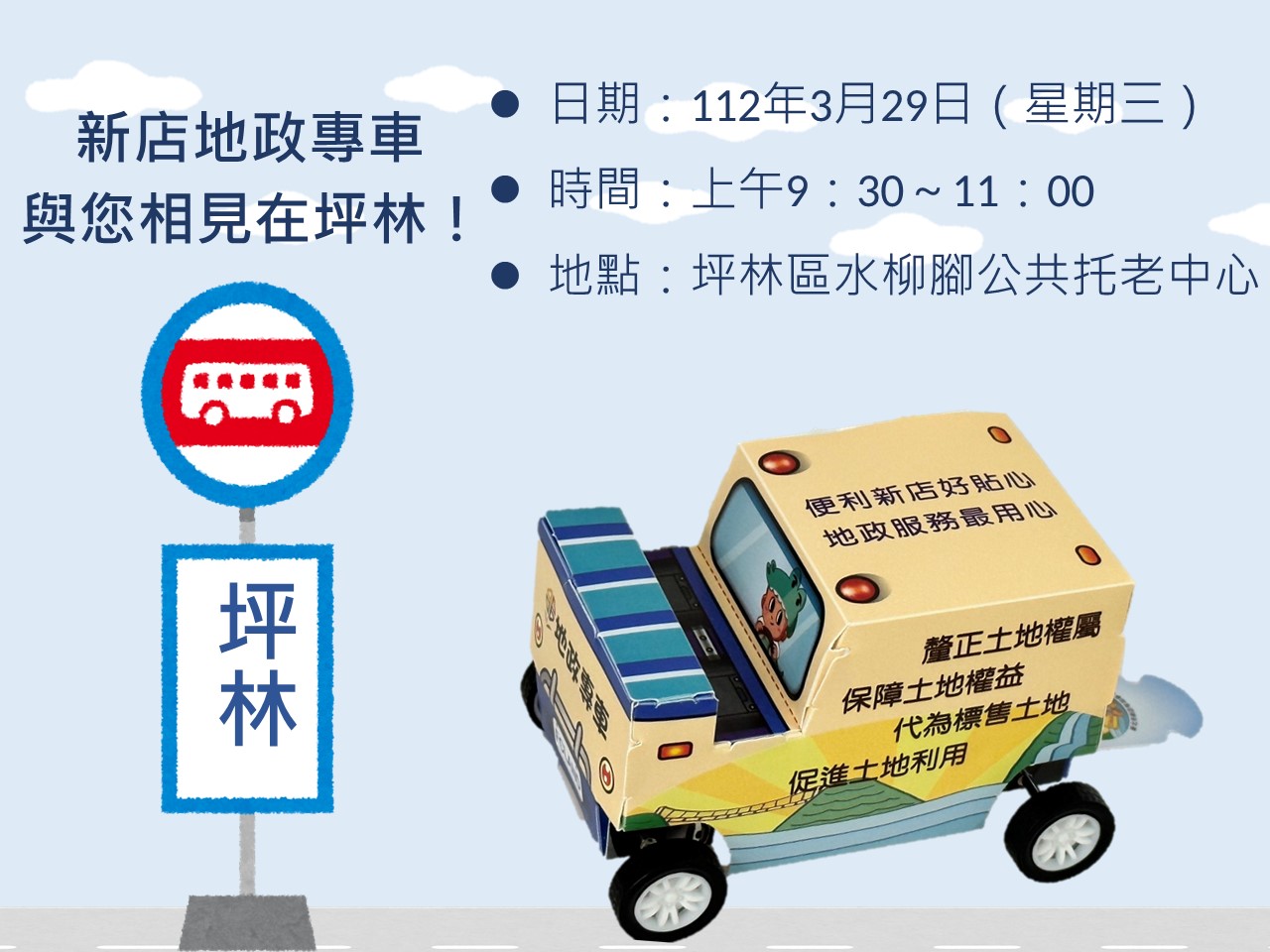 地政專車到坪林囉！