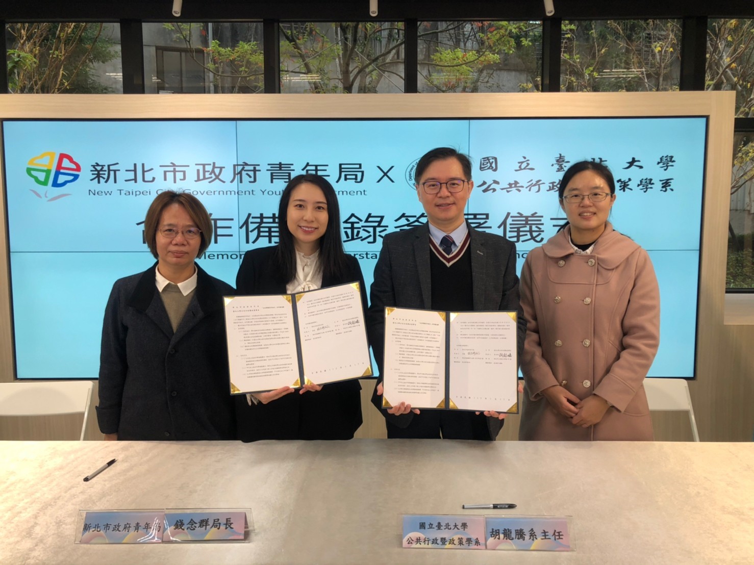 新北市政府青年局與臺北大學公共行政暨政策學系簽訂「公共事務青年培力」MOU