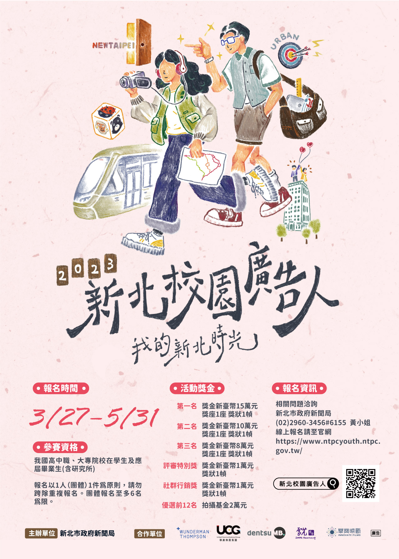 2023新北校園廣告人活動即日起開始徵件
