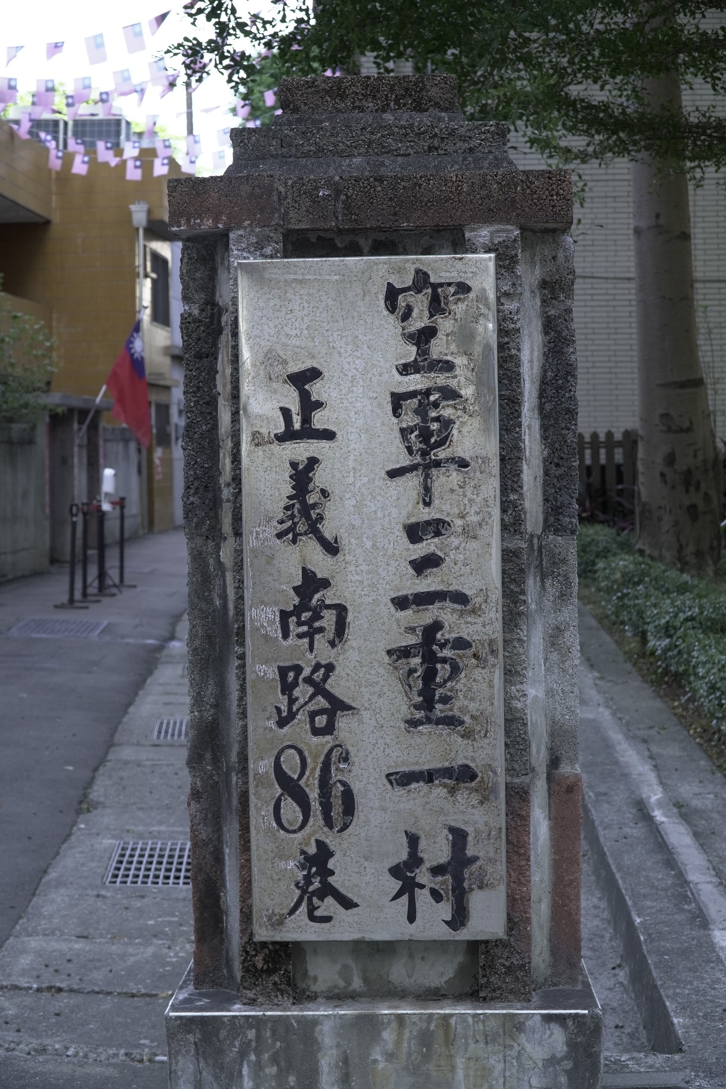 充滿歷史意義的空軍三重一村入口標示