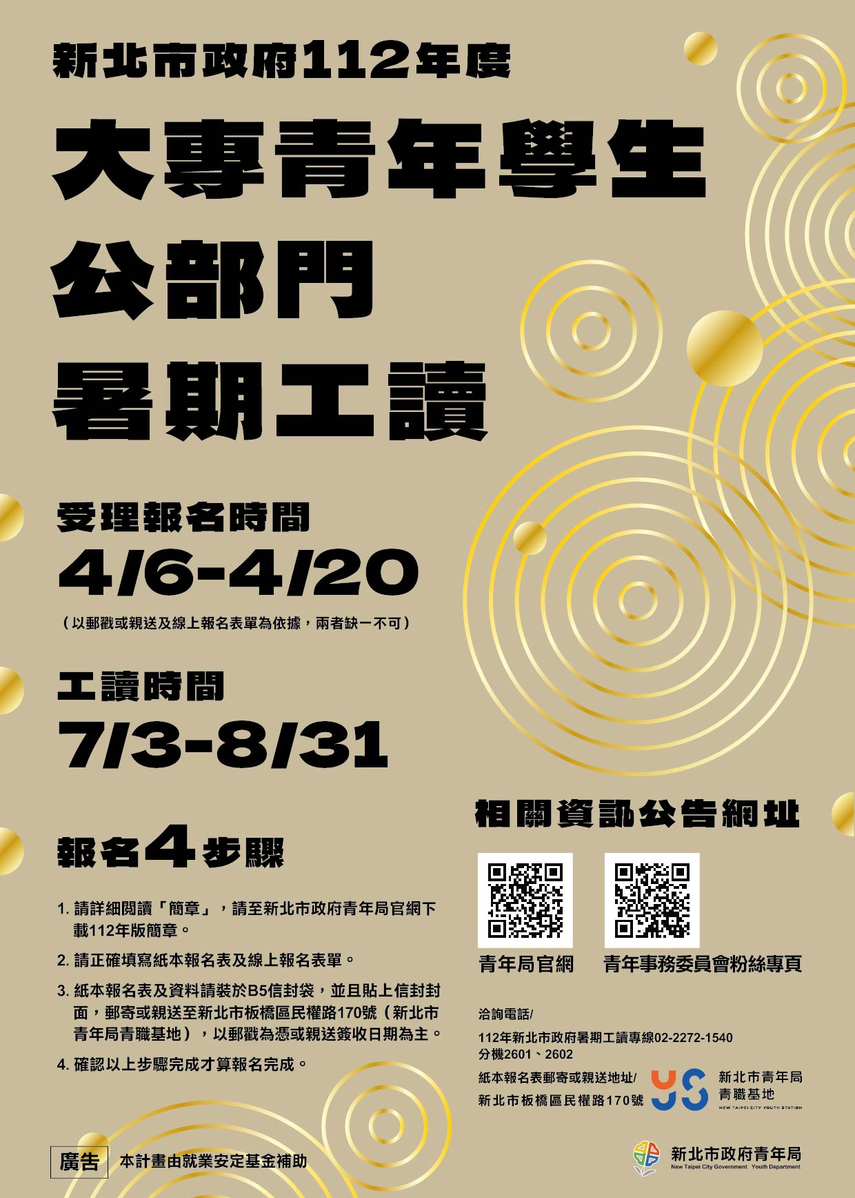 新北市政府112年公部門暑期工讀海報