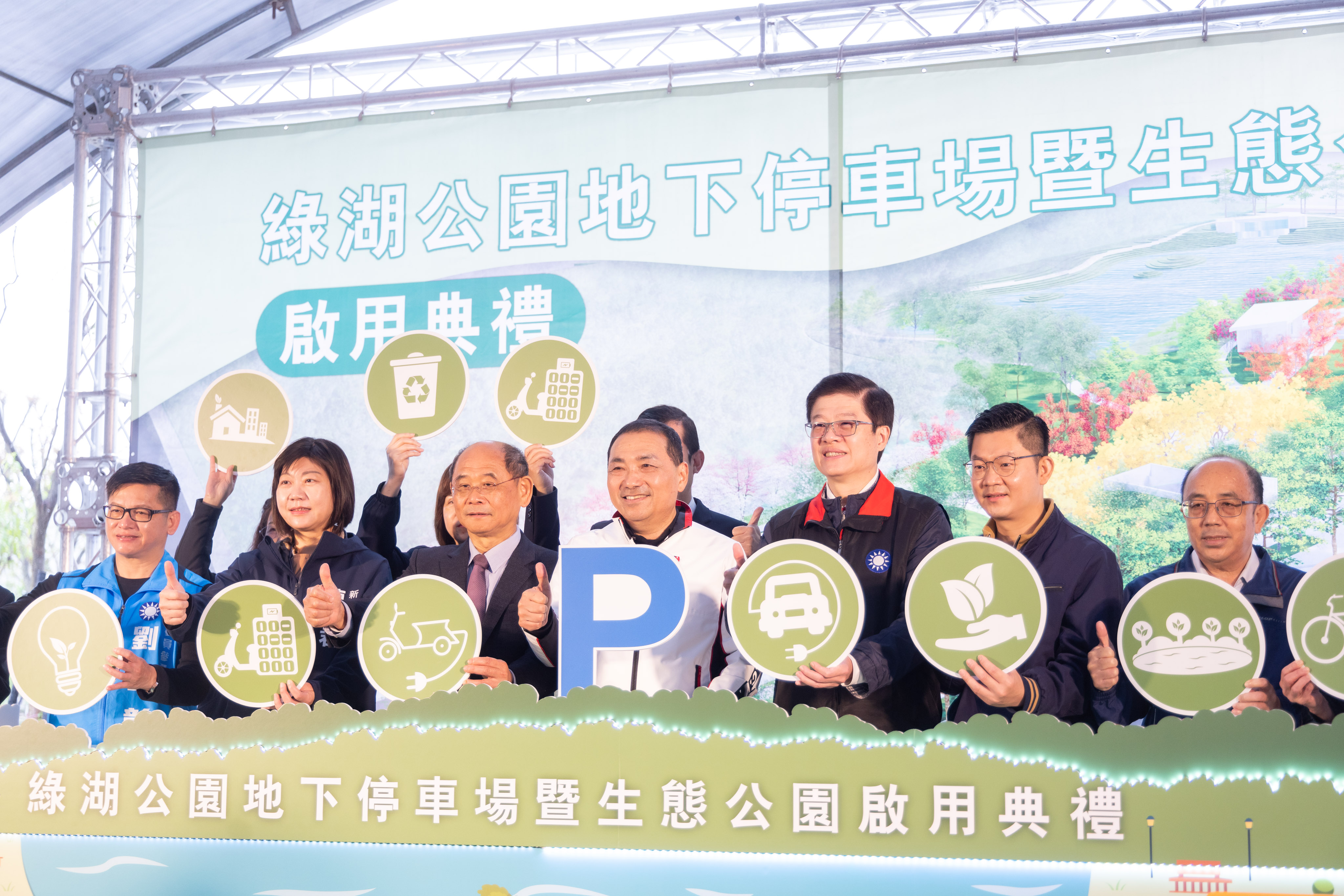 綠湖公園地下停車場暨生態公園啟用典禮