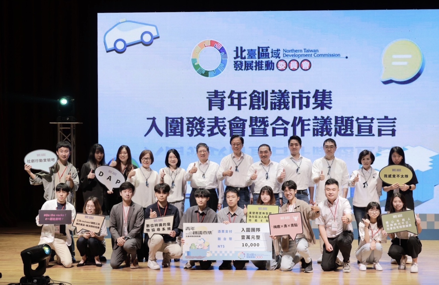 13組通過初審青年學子的創意提案進行發表，新北市長侯友宜也與北臺所有縣市首長以四大核心理念共同宣示合作宣言，一起讓北臺好、千萬人共榮共好。圖(一）