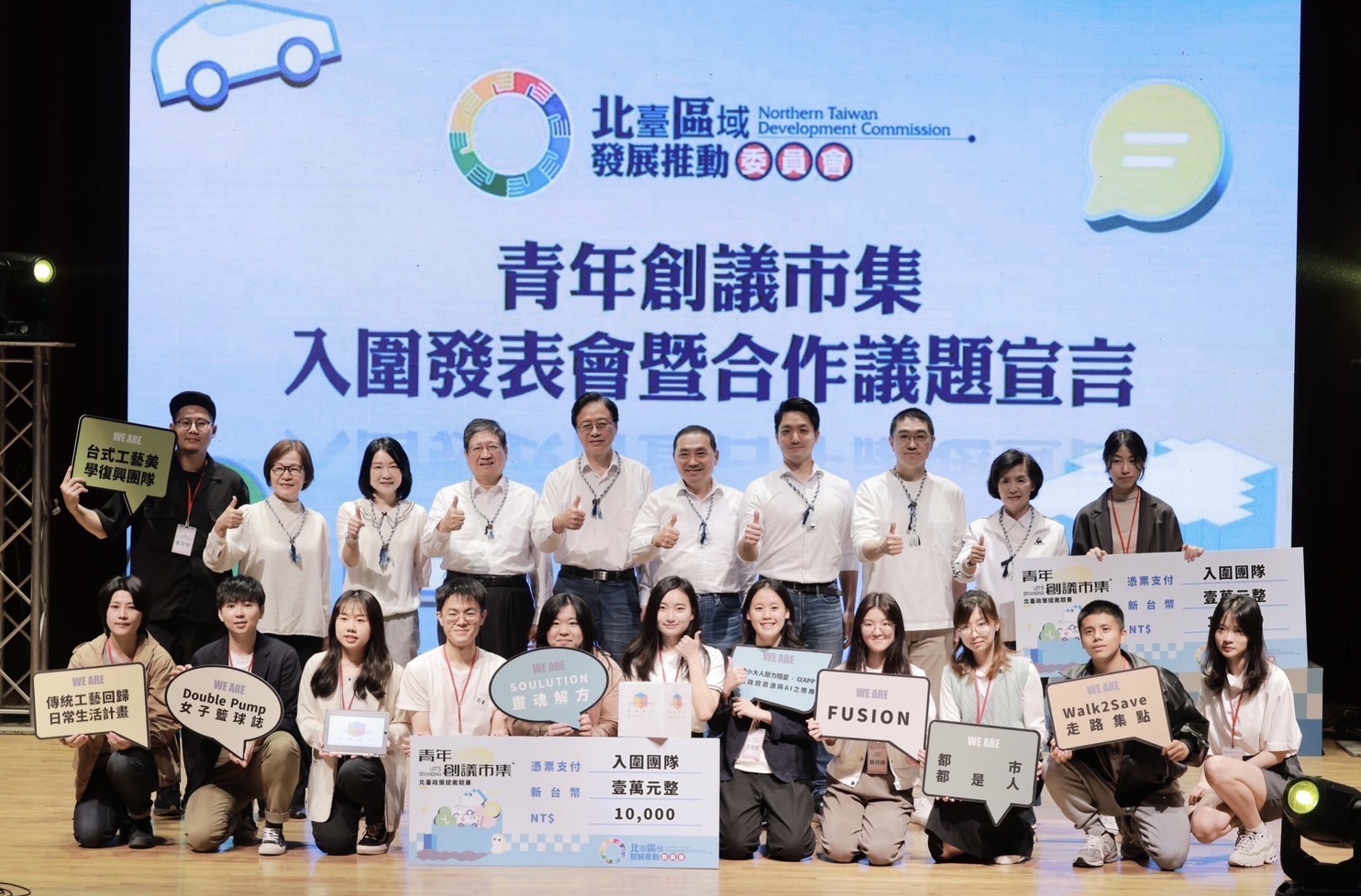 13組通過初審青年學子的創意提案進行發表，新北市長侯友宜也與北臺所有縣市首長以四大核心理念共同宣示合作宣言，一起讓北臺好、千萬人共榮共好。圖(三）