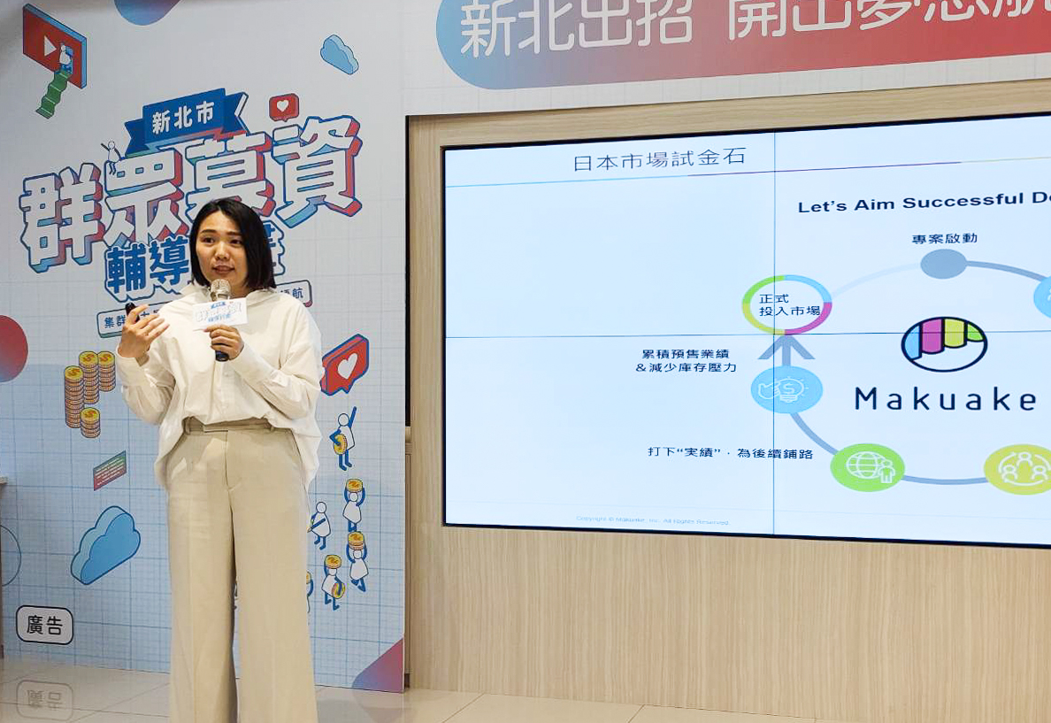 日本最具代表性的募資平台Makuake中華區顧問史書慈表示，台灣品牌若想進軍日本市場，應該先瞭解當地消費者習慣與需求，從正確的角度切入，再一步步擴大銷售布局。