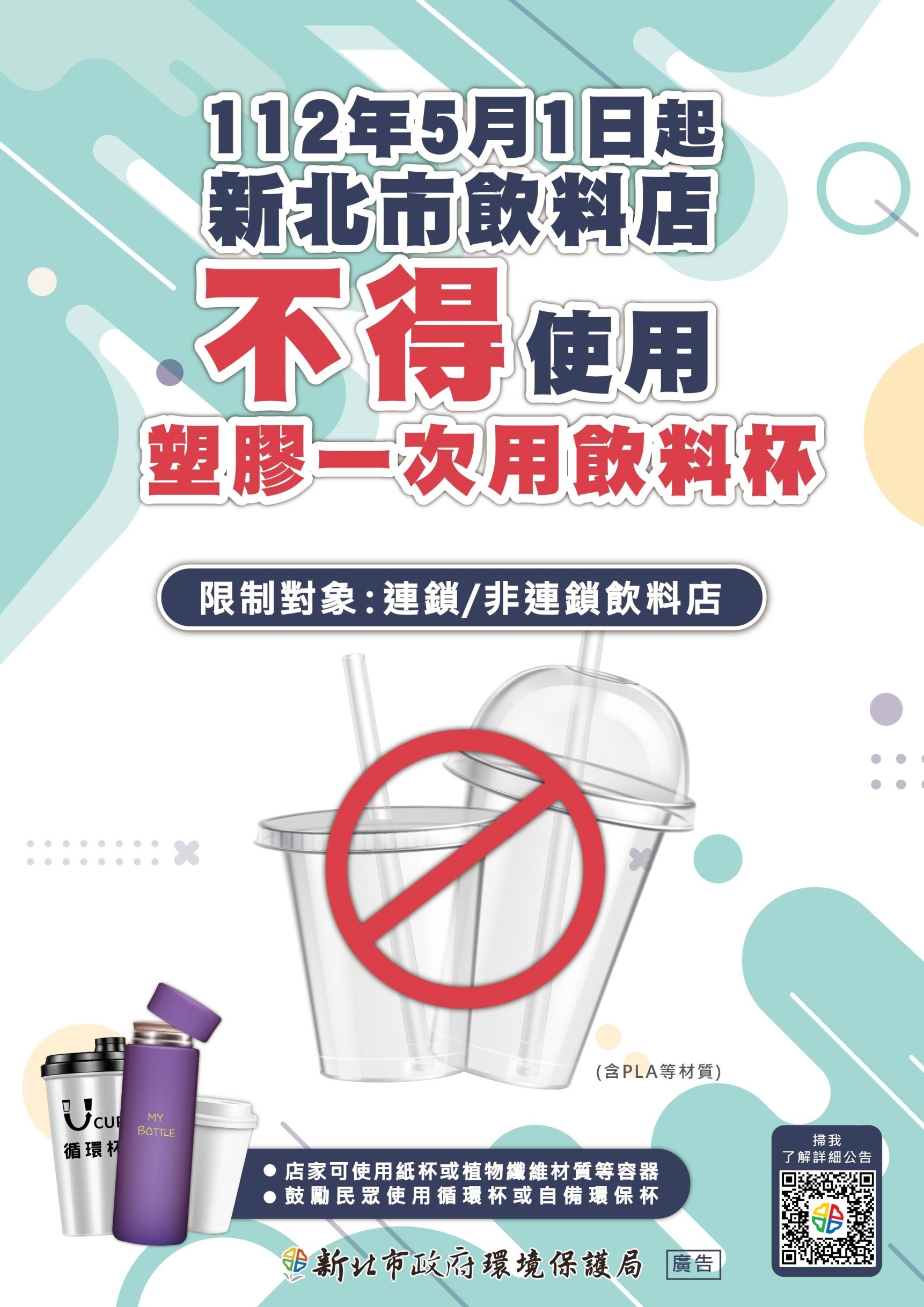 1.新北市自今(1)日起轄內飲料店不得提供塑膠一次用飲料杯(包含生物可分解塑膠材質之PLA杯)