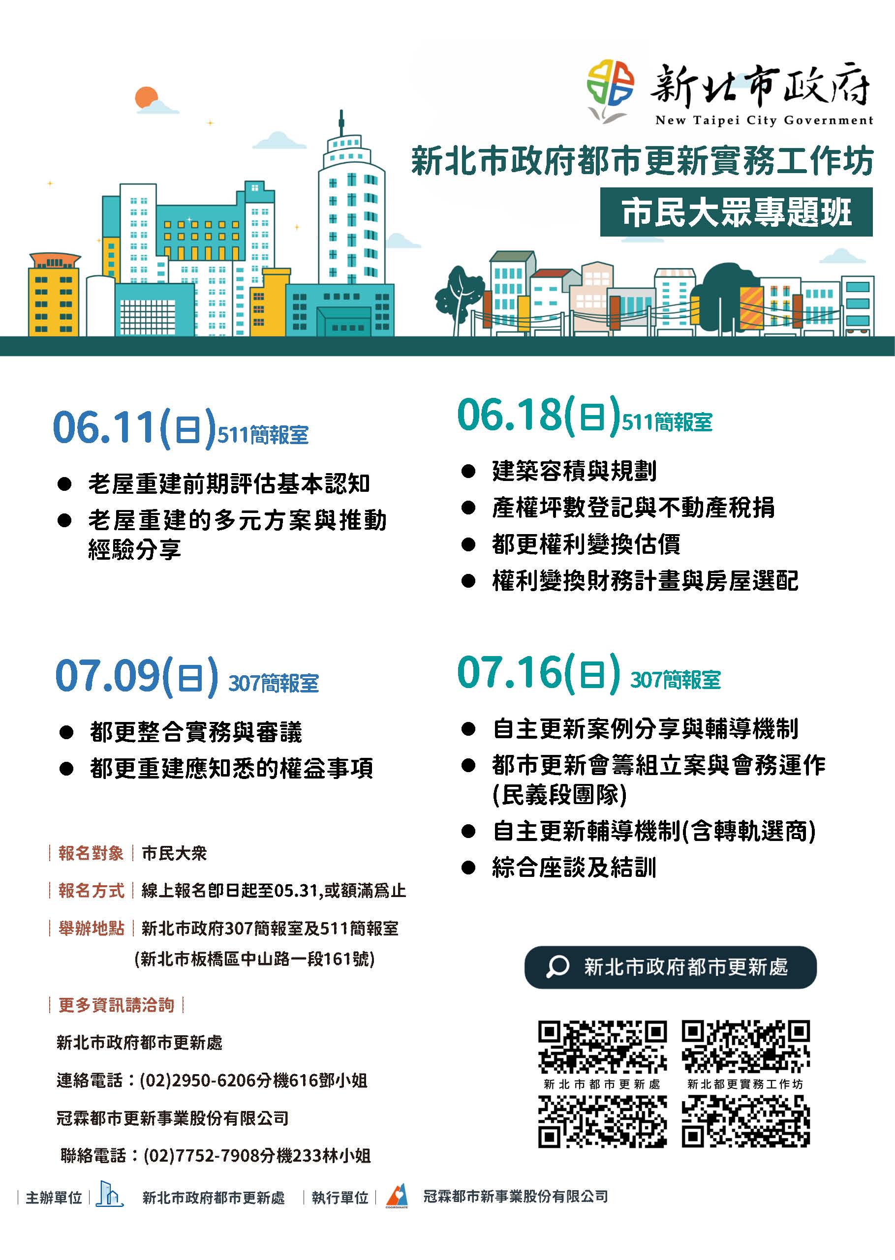 本次都更實務工作坊課程時間