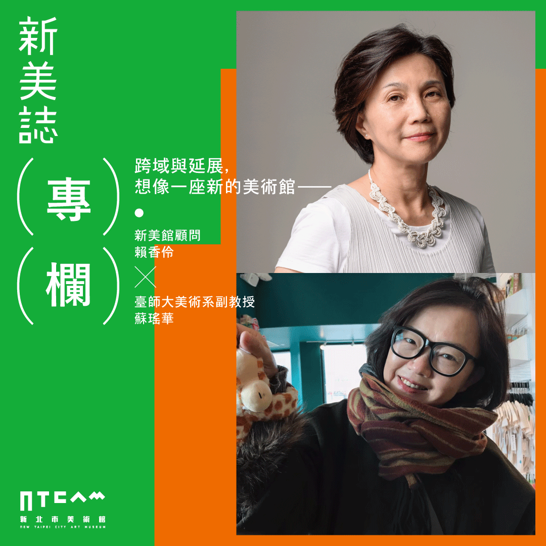 《新美誌》邀請專家賴香伶、蘇瑤華分享國際美術館案例，想像一座美術館的誕生。