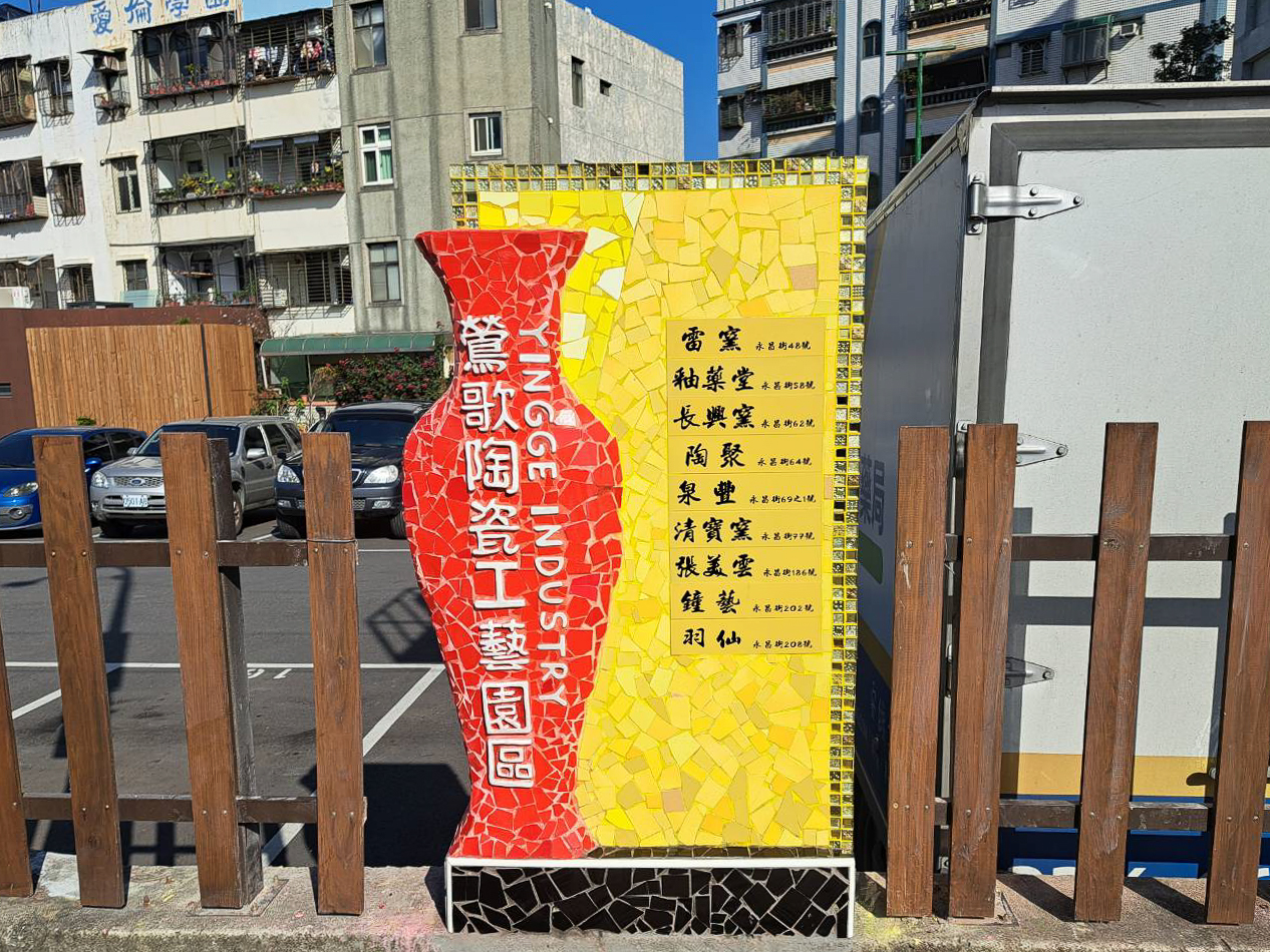 「在地意象導覽牌誌」以花瓶為設計意象，具有平平安安的涵義，並加入地區代表色「鶯歌紅」為基底元素，輔以明亮具有生命力的黃色陶瓷拼貼而成