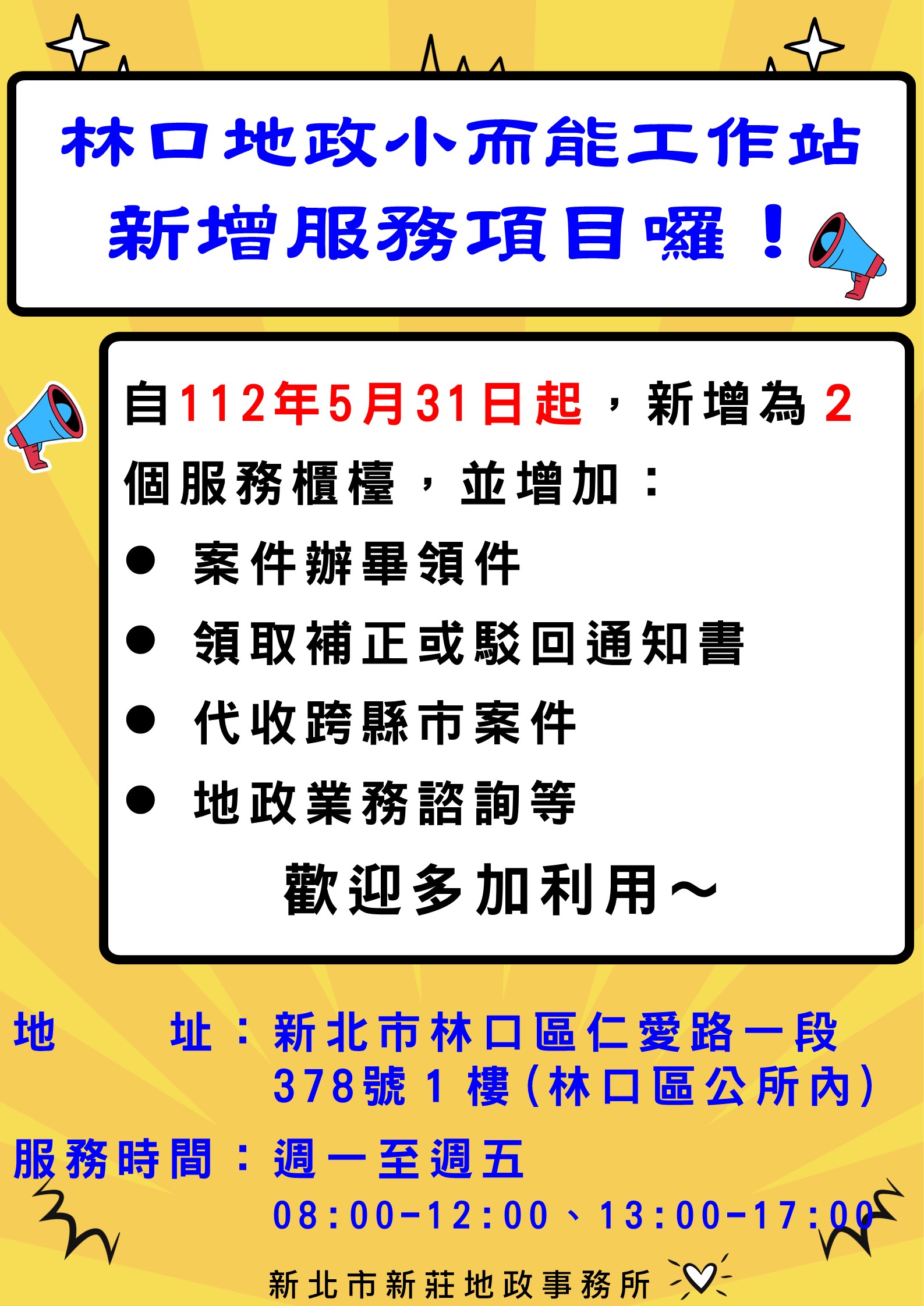 林口地政小而能工作站服務宣導