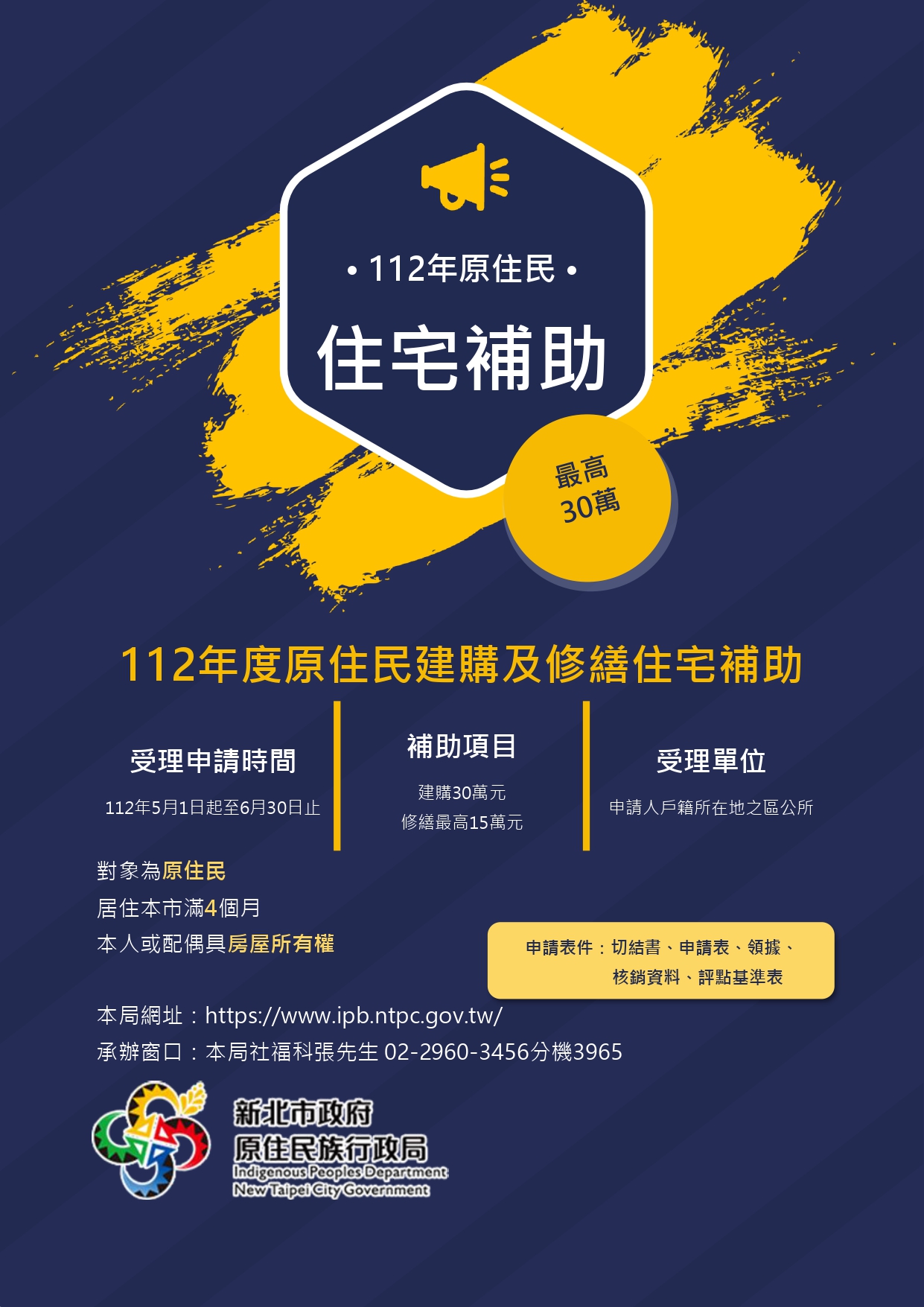  ▲「112年度原住民建購及修繕住宅補助」資訊。(圖/新北市政府原民局提供)