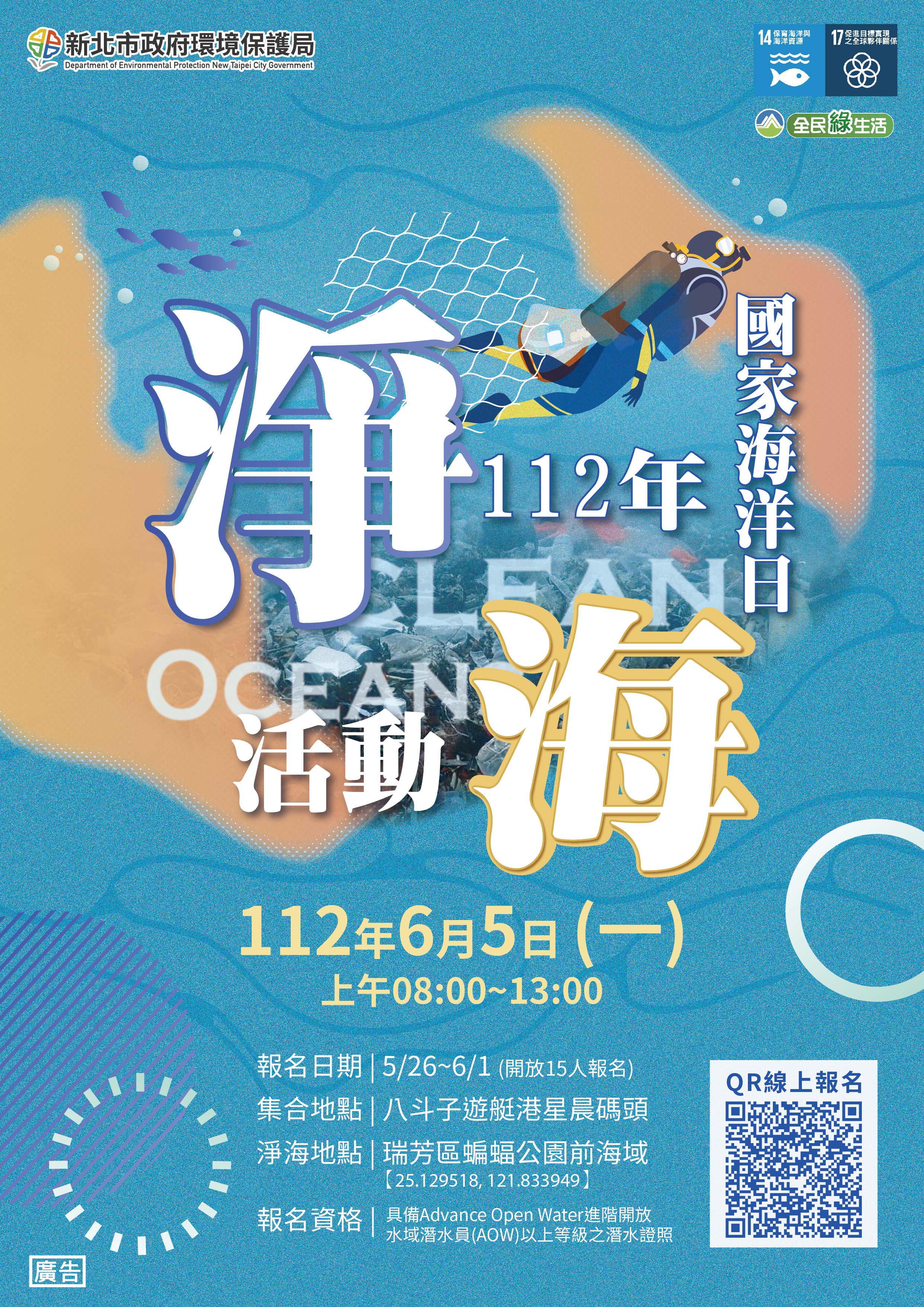 1.新北環保局號召「潛海戰將」6月5日於瑞芳蝙蝠公園旁海域參與淨海活動