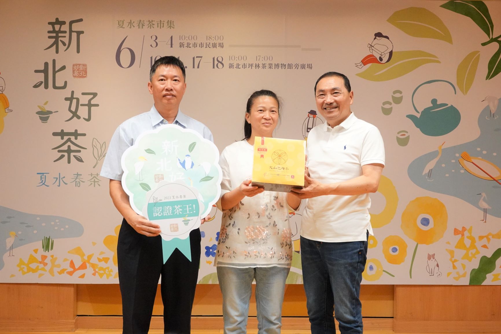 新北市長侯友宜(右)與新北包種茶特等獎得主鄭永順(左)戴孟慧(中)夫婦攜手共推新北包種茶