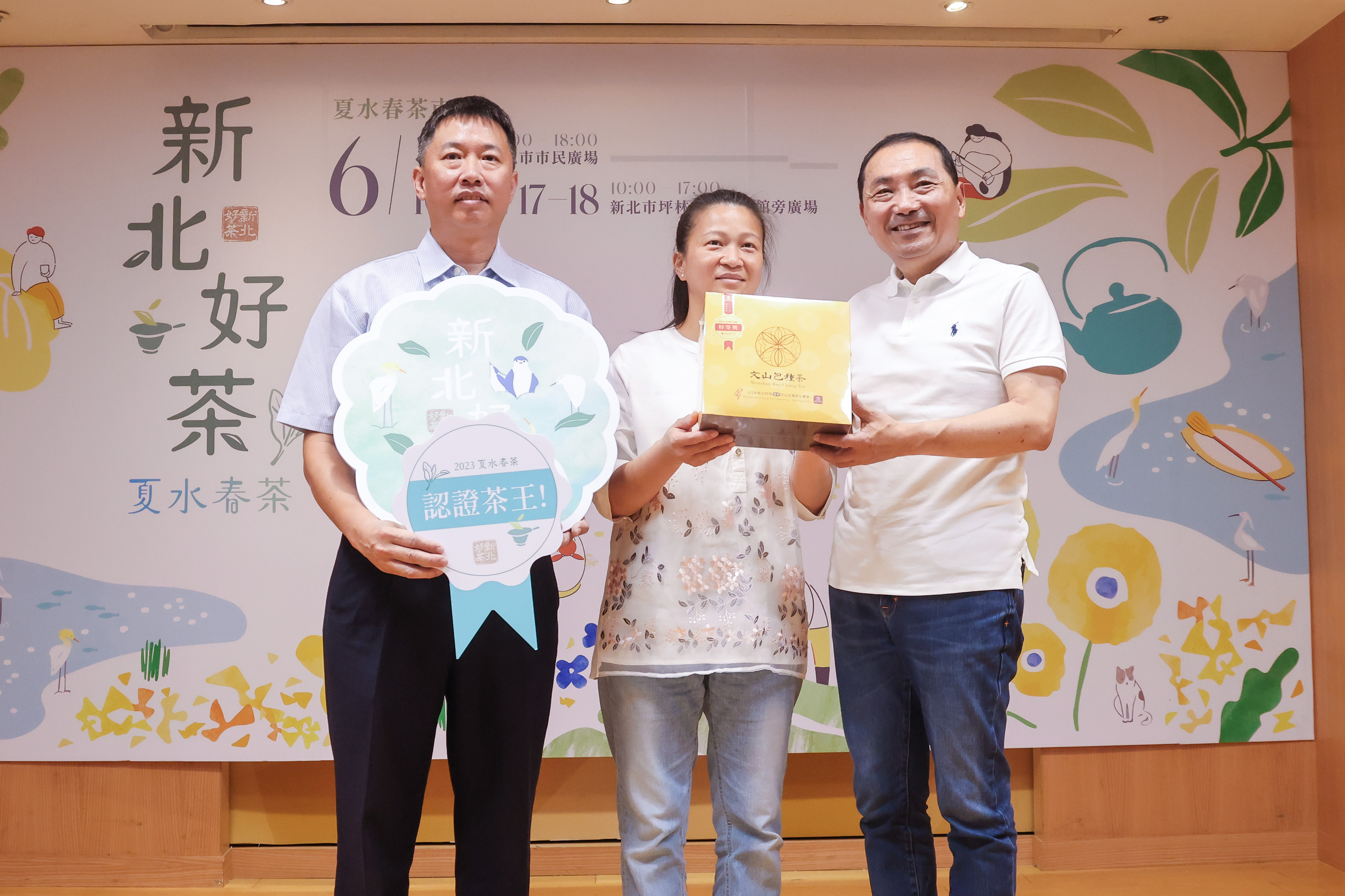 侯友宜市長與新北包種茶特等獎得主鄭永順戴孟慧夫婦攜手共推新北包種茶