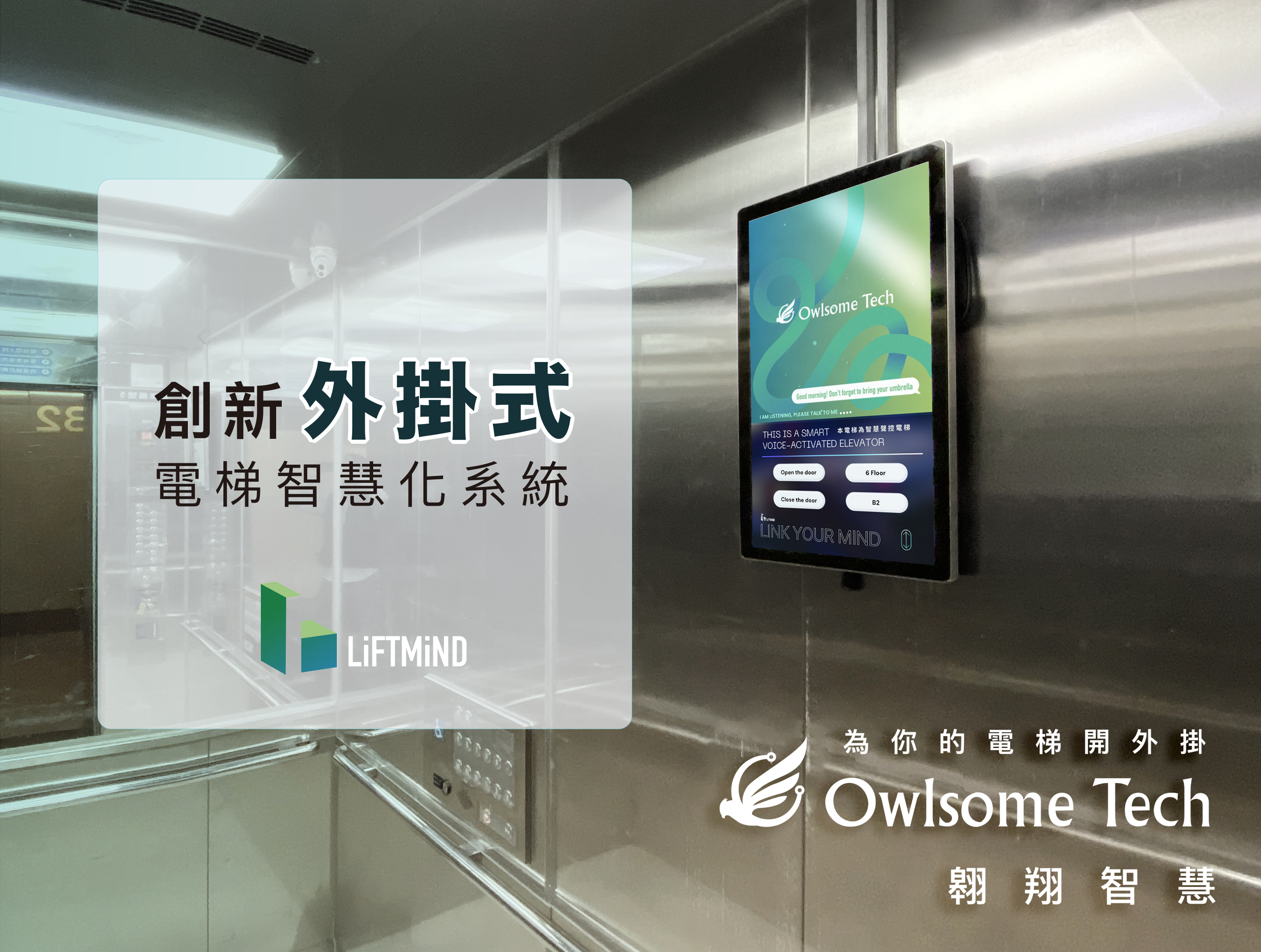 參展團隊「翱翔智慧股份有限公司」開發LiFTMiND電梯智慧化系統，致力於讓數據幫助電梯安全提升，已於醫療院所或旅宿進行試驗