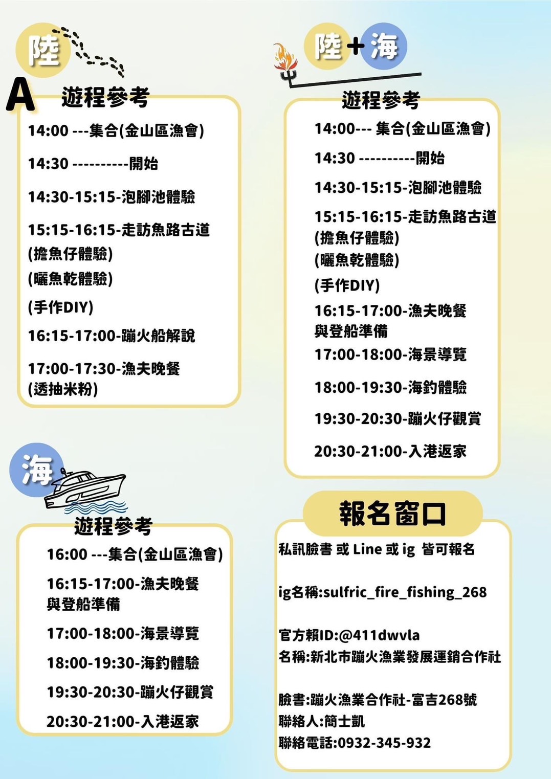 圖二、蹦火漁業合作社2023最新遊程。(資料來源：蹦火漁業合作社)