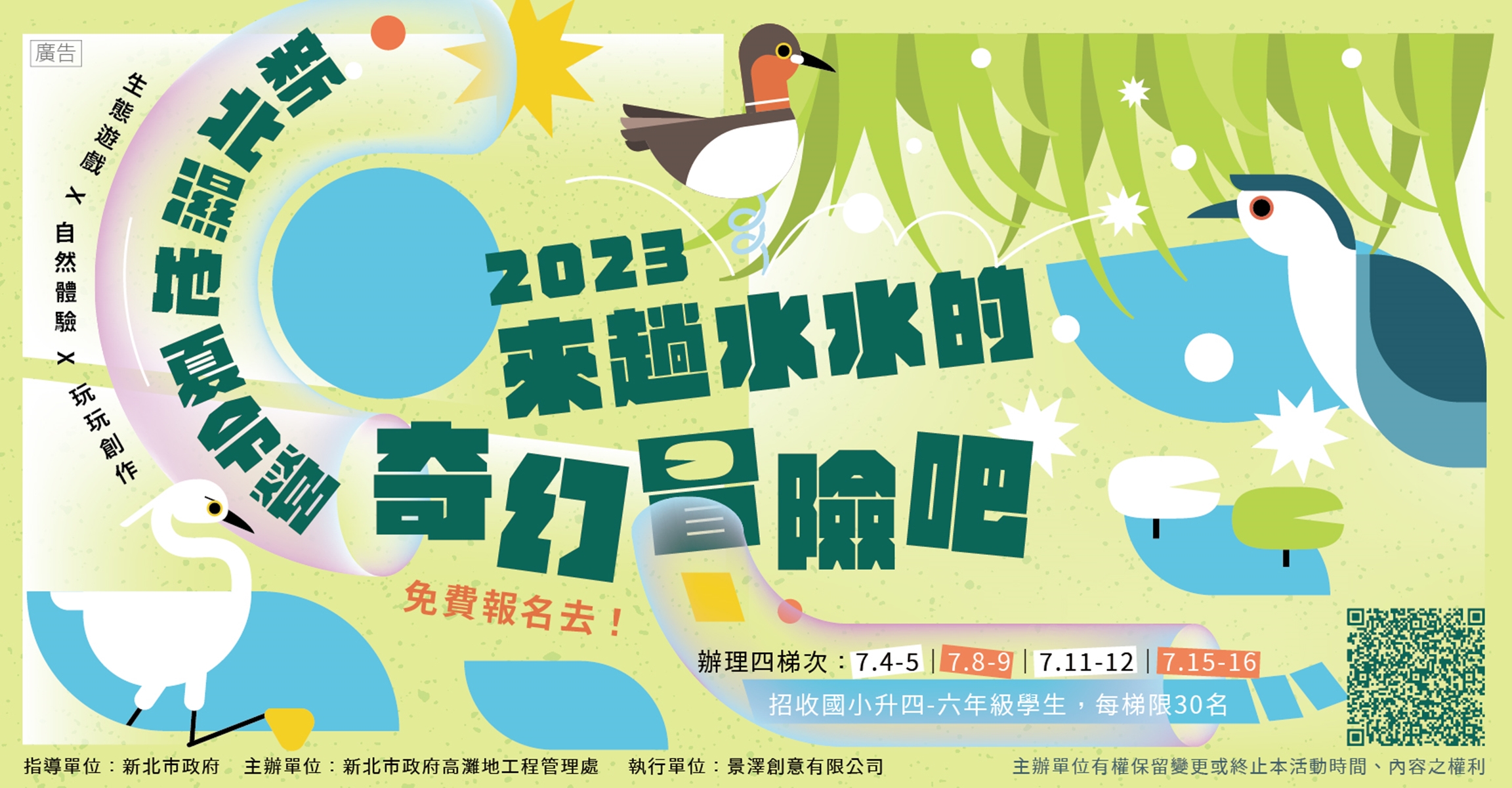 2023新北濕地夏令營EDM