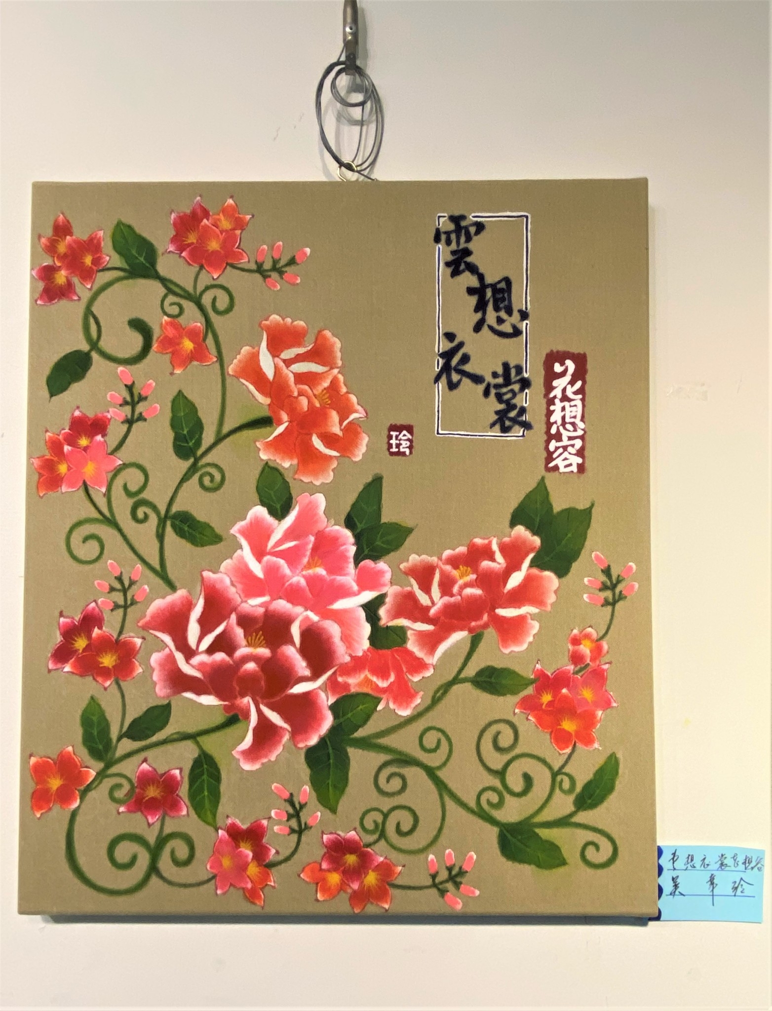 作品雲想衣裳花想容 吳幸玲