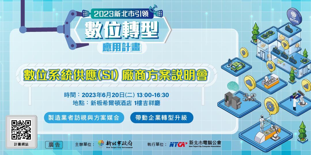 112年新北市引領數位轉型計畫-供應服務商說明會報名即日起開始，歡迎新北製造業者踴躍參與。