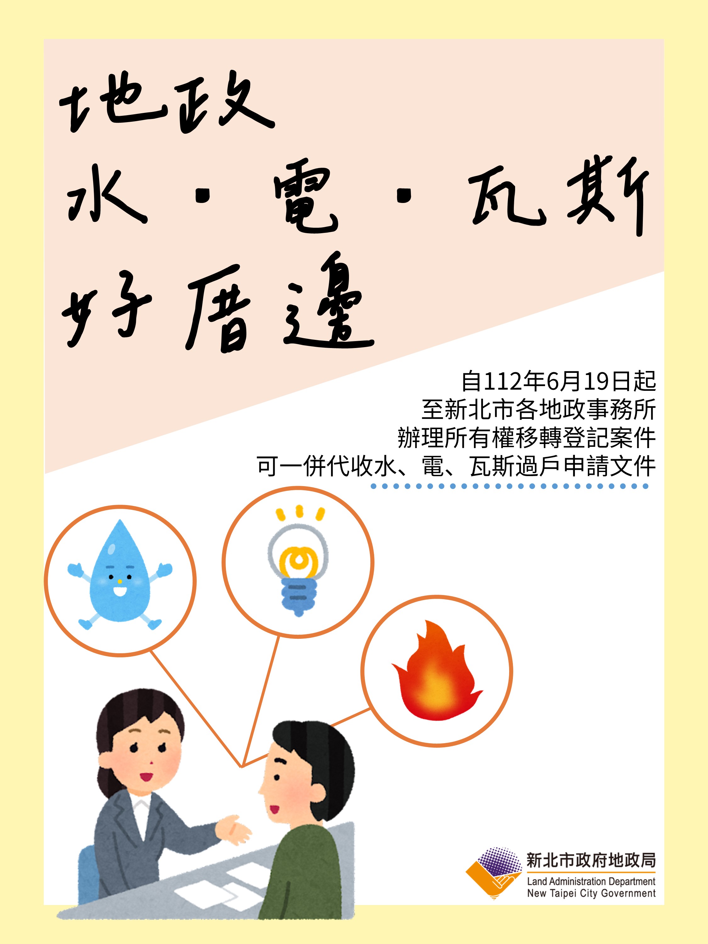  新北市地政局開辦「地政、水、電、瓦斯好厝邊」服務，可為民眾節省許多寶貴時間。新北市地政局提供