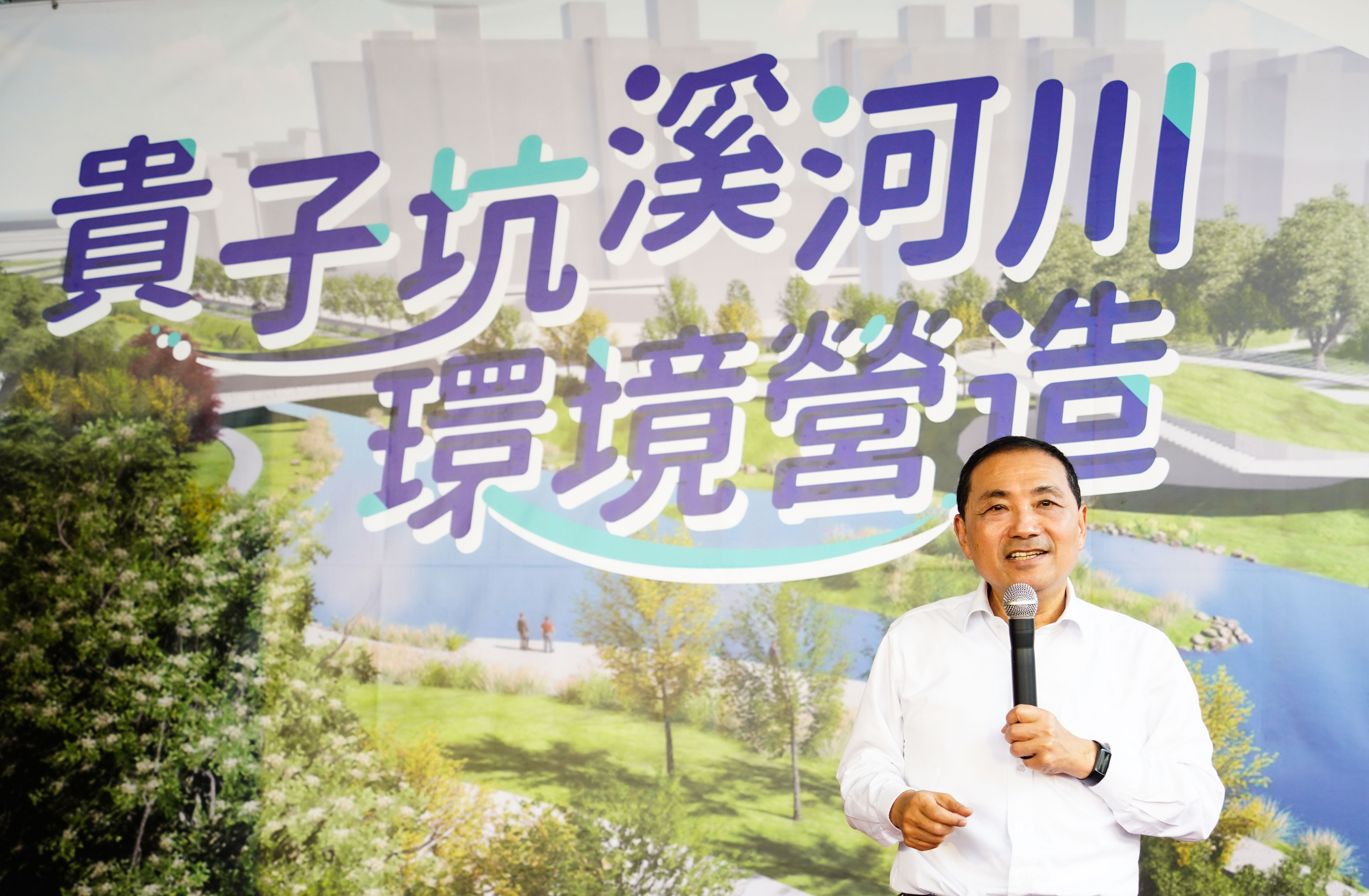 市長侯友宜今(15)日主持貴子坑溪整治開工動土典禮打造水岸綠廊期望成為都市河川治理新典範