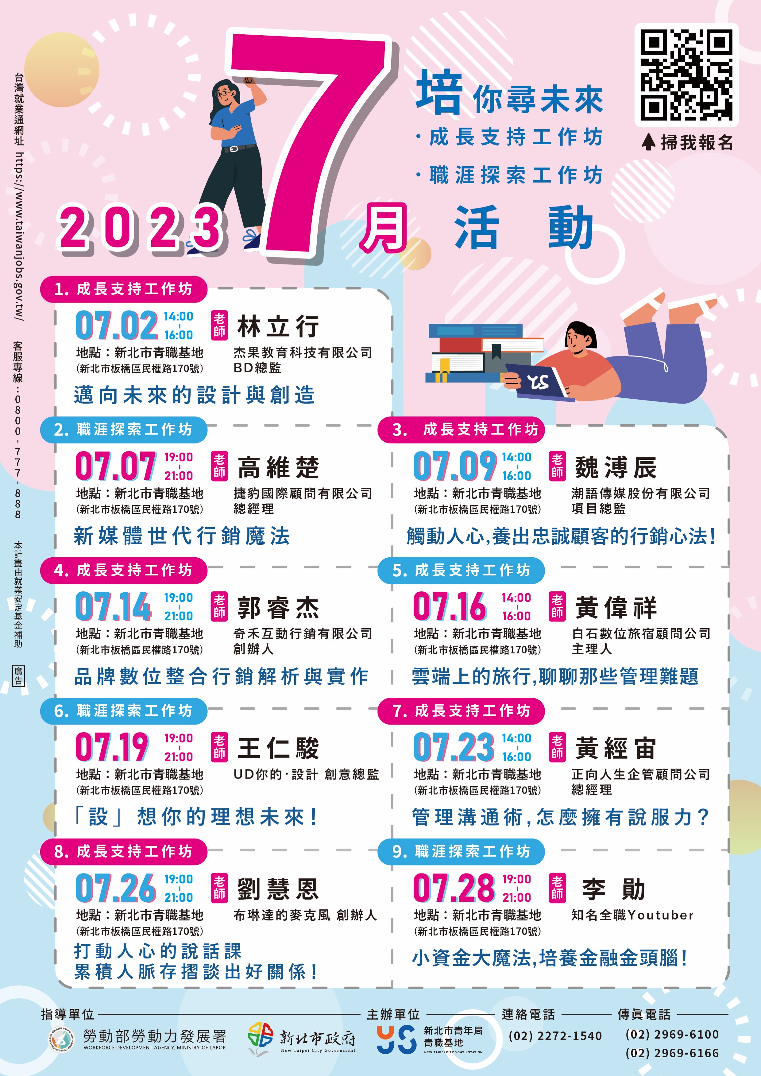 青職基地7月活動海報