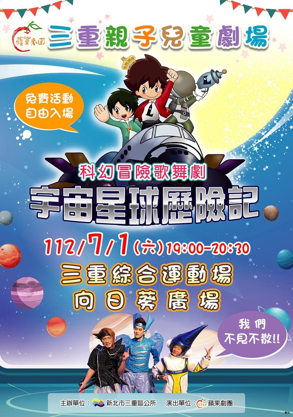 三重親子兒童劇場-宇宙星球歷險記(海報宣傳).