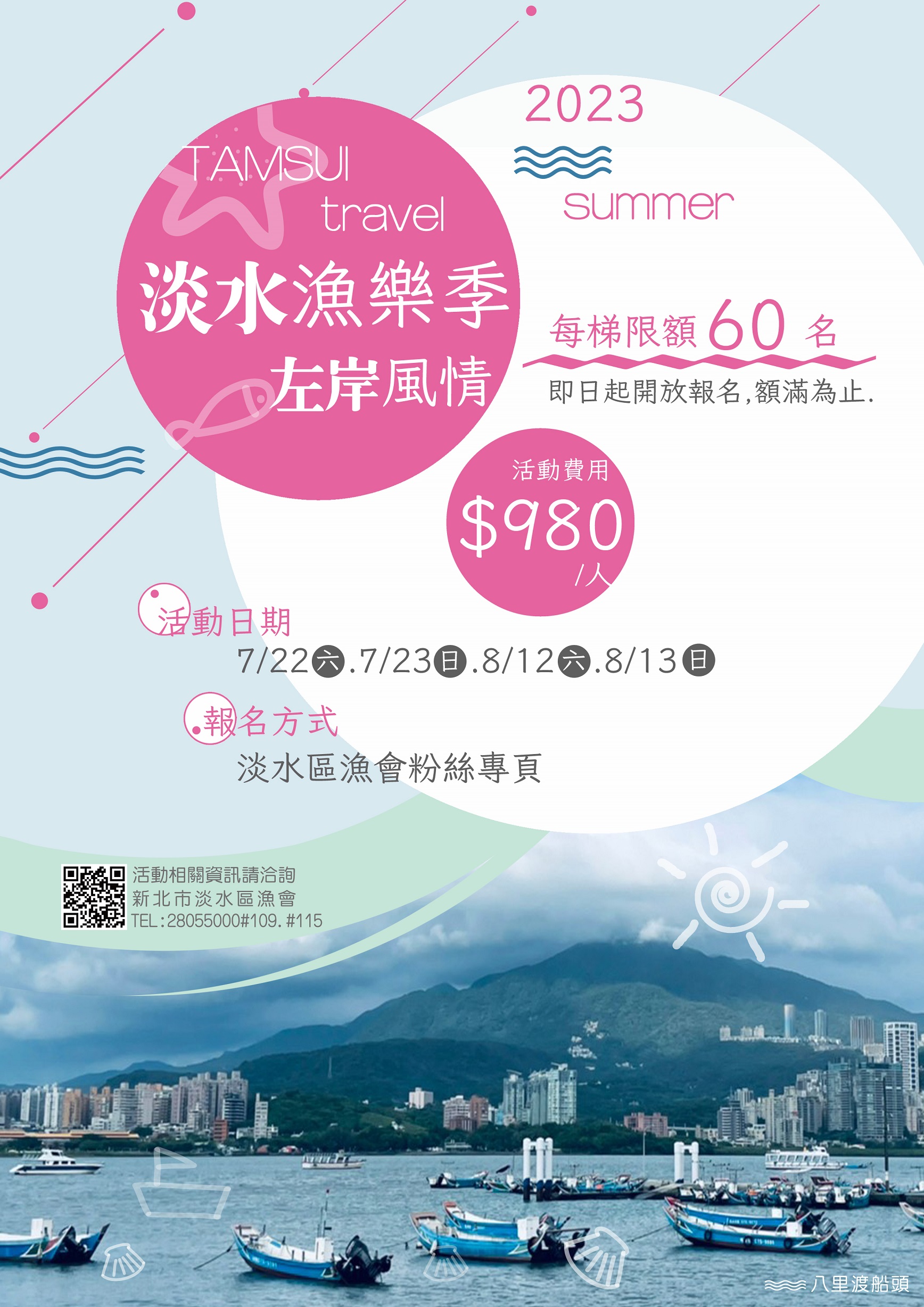 圖1_活動宣傳海報(正面) (淡水區漁會提供)