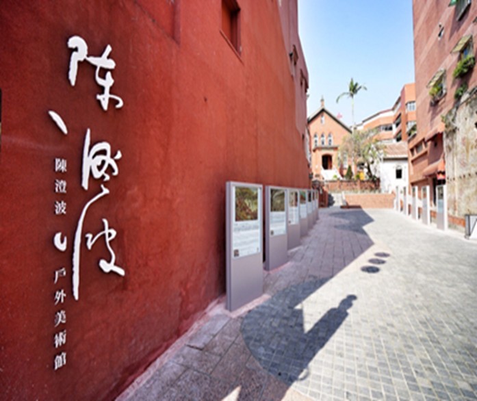 照片說明1-陳澄波戶外美術館(淡水禮拜堂前方藝術川堂)日間拍照★