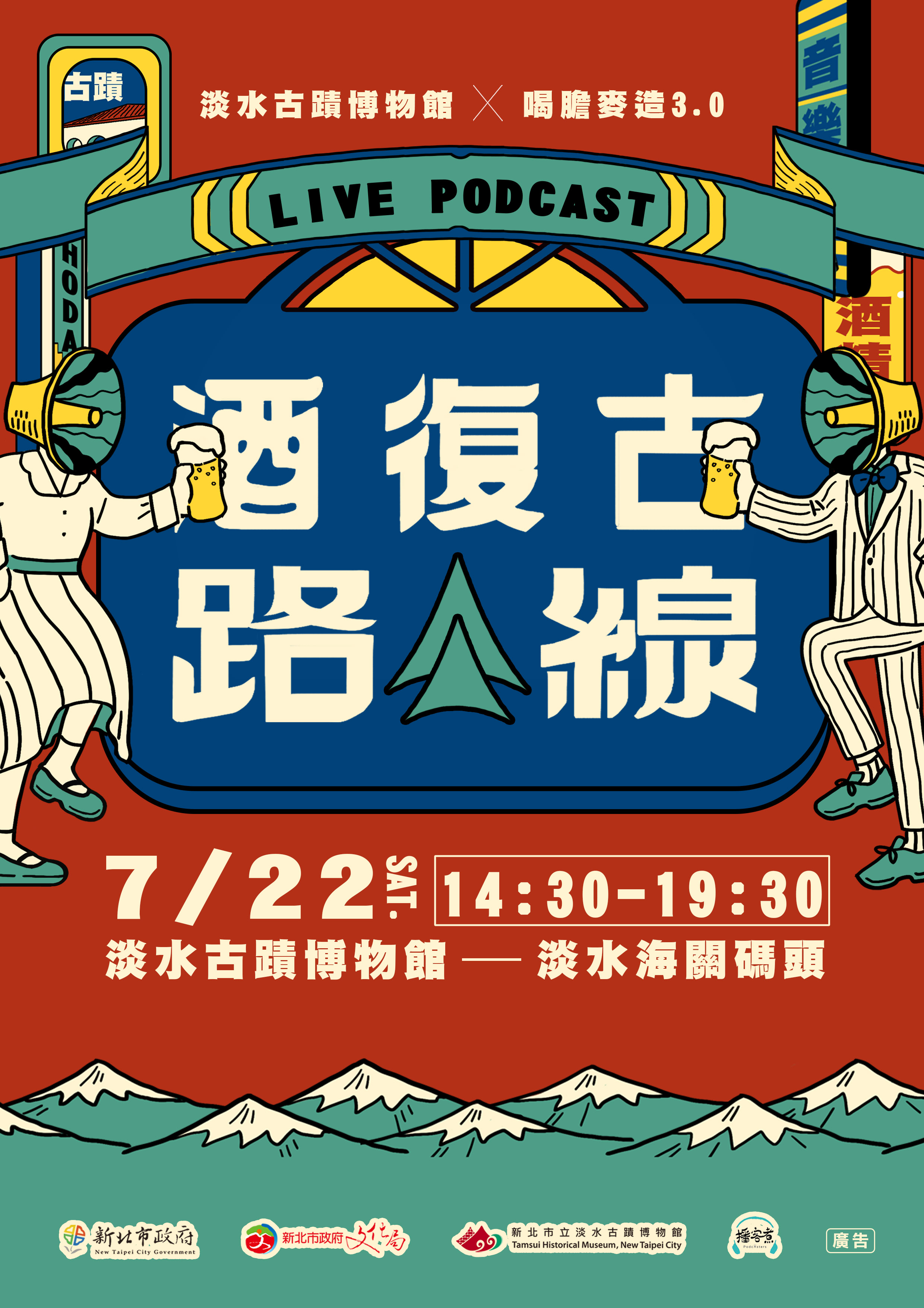 新北市立淡水古蹟博物館特別與Podcast專業團隊「播客煮」在市定古蹟內設計一場「聲」歷其境的Live Podcast，參加活動的民眾還有機會獲得限量伴手禮。