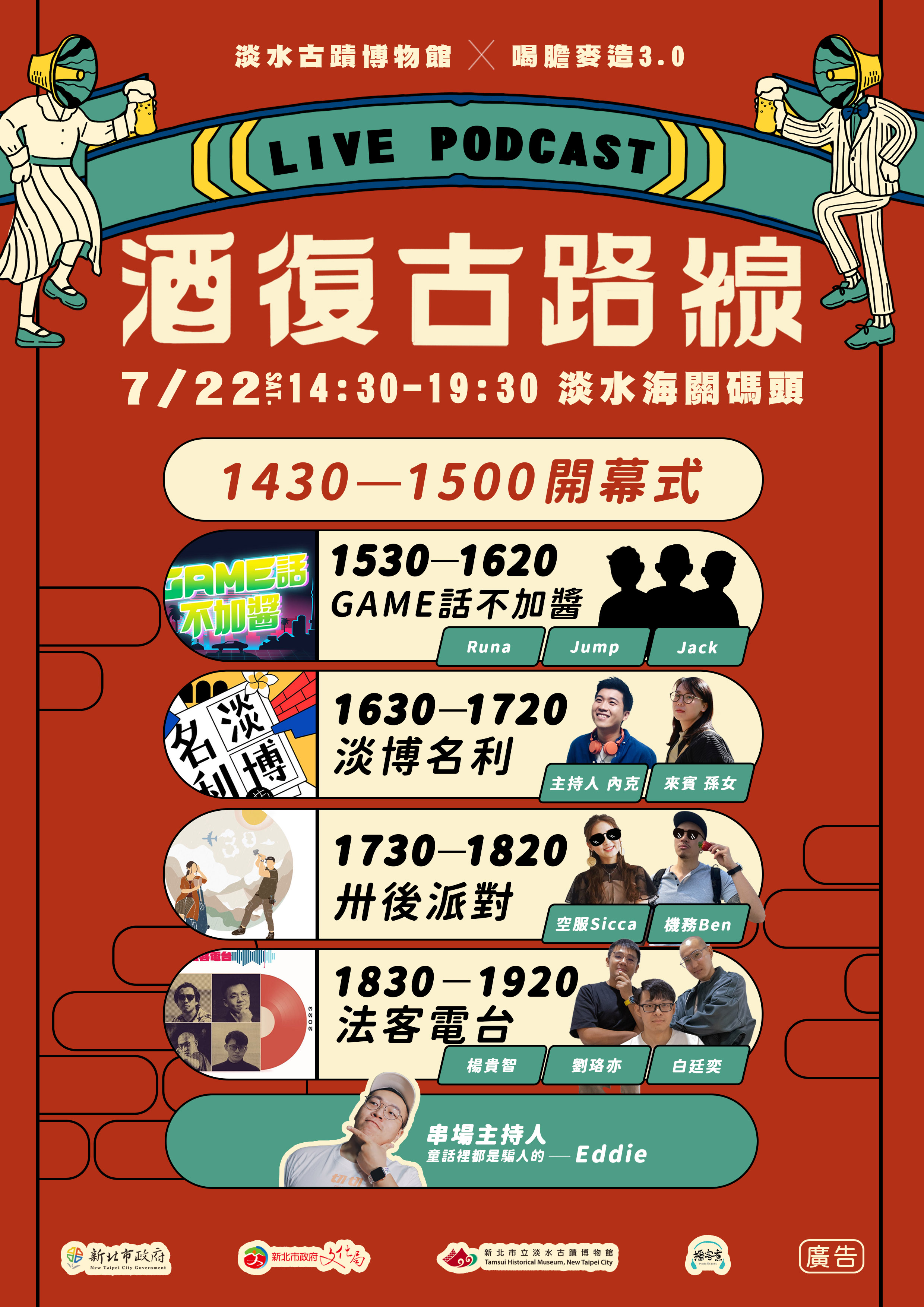 淡水古蹟博物館特別與Podcast專業團隊「播客煮」在市定古蹟內設計一場「聲」歷其境的Live Podcast，參加活動的民眾還有機會獲得限量伴手禮。