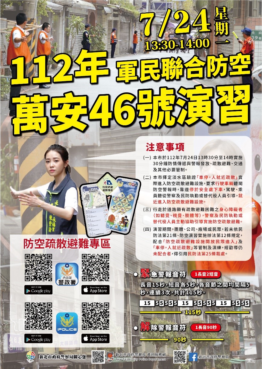 萬安演習宣導海報