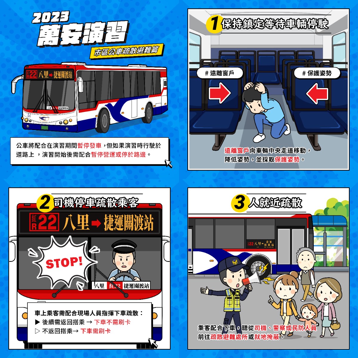 公車萬安演習連環圖
