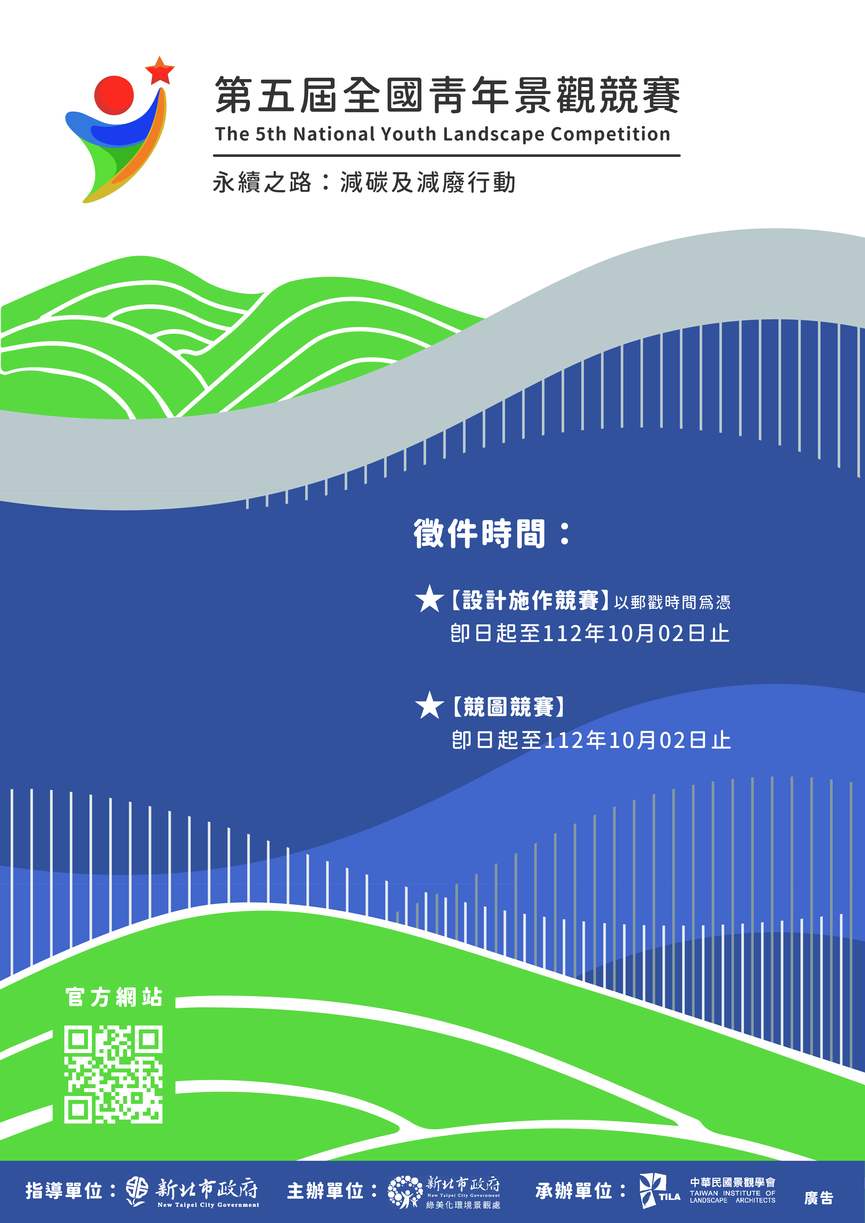 第5屆全國青年景觀競賽徵件海報