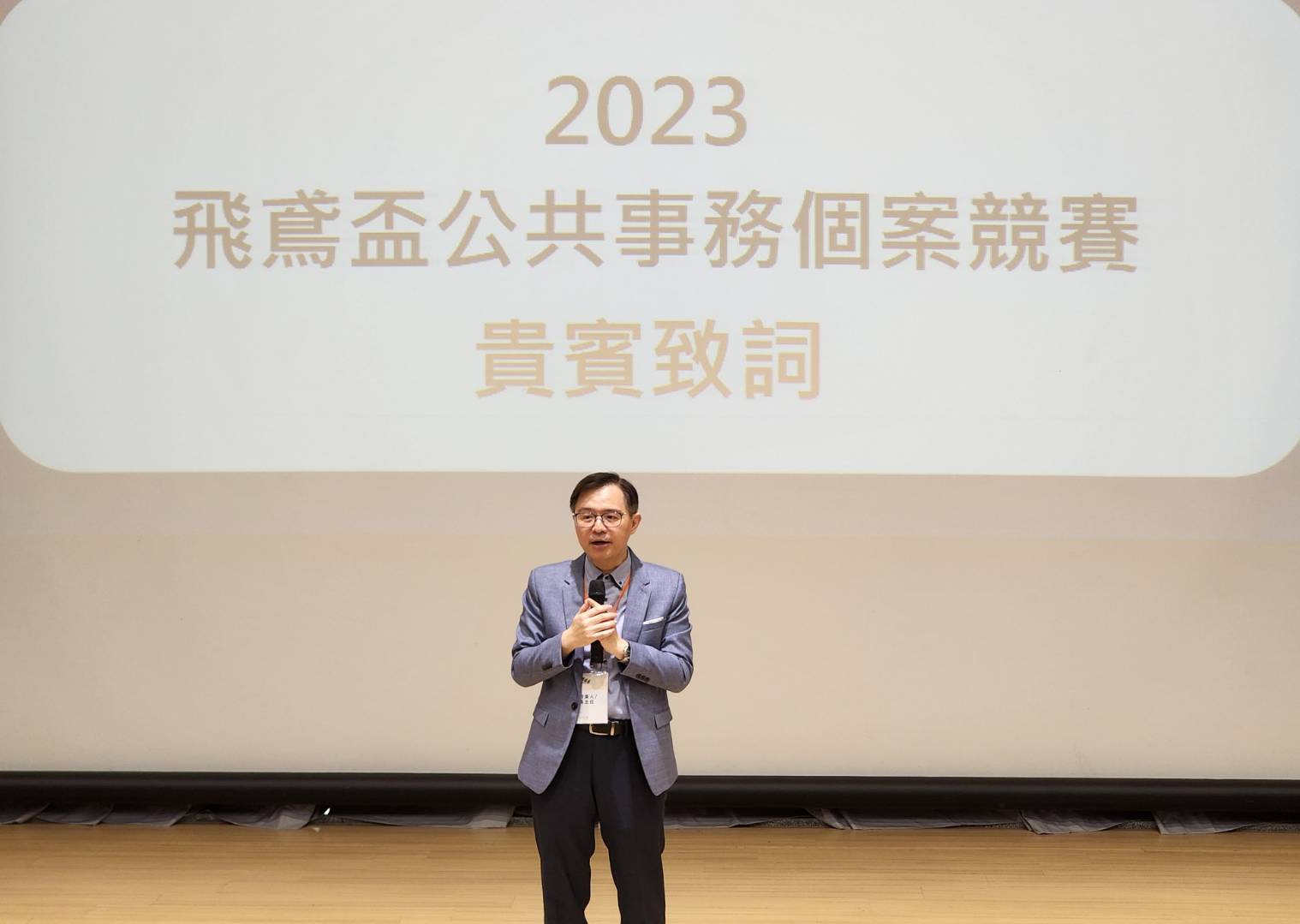 競賽召集人暨系主任胡龍騰感謝各方促成飛鳶盃公共事務個案競賽，並肯定參賽團隊於賽事期間的努力，勉勵同學於比賽結束後仍能持續關注公共事務，發揮自身影響力來改變社會