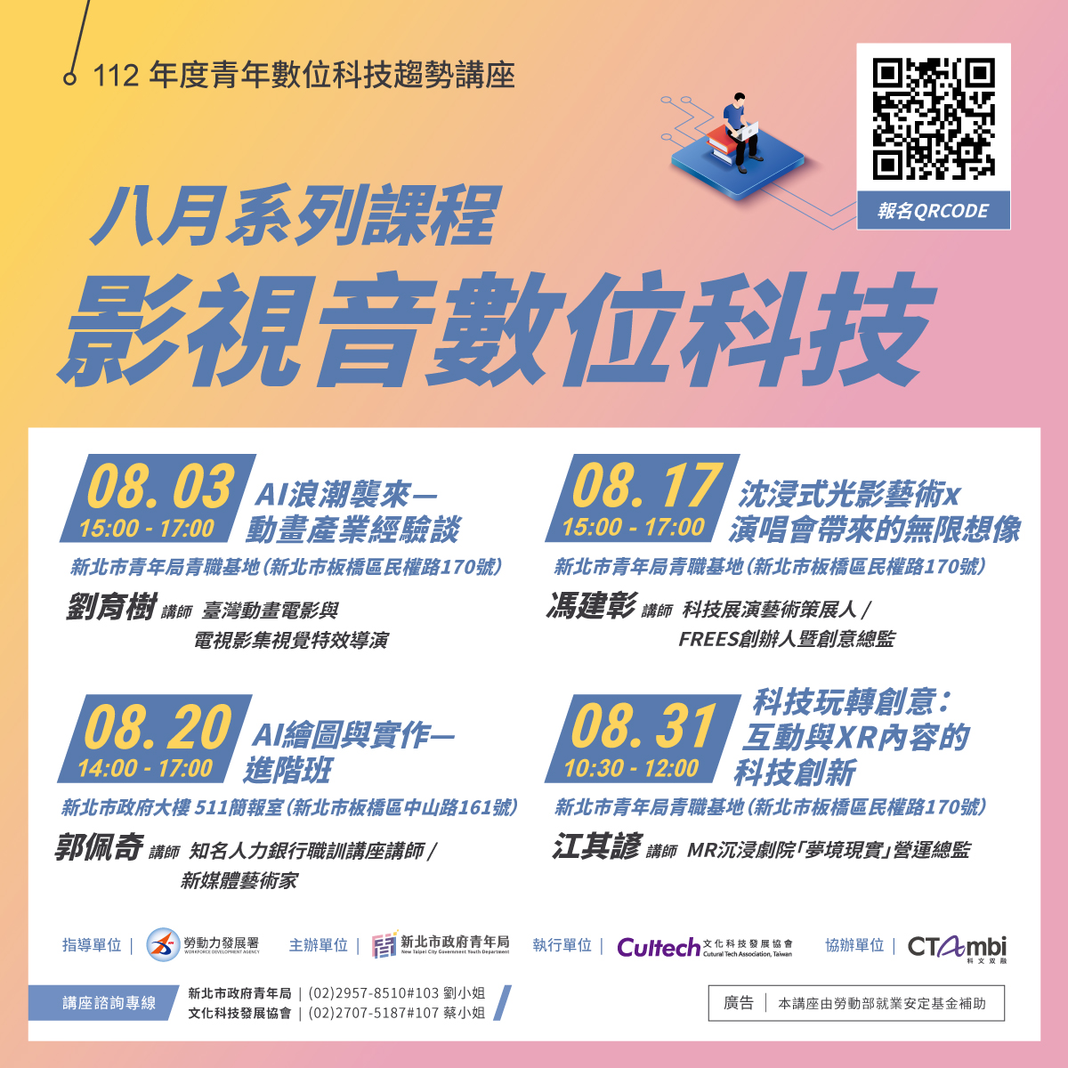 新北青年局八月數位科技講座-影視音系列課程