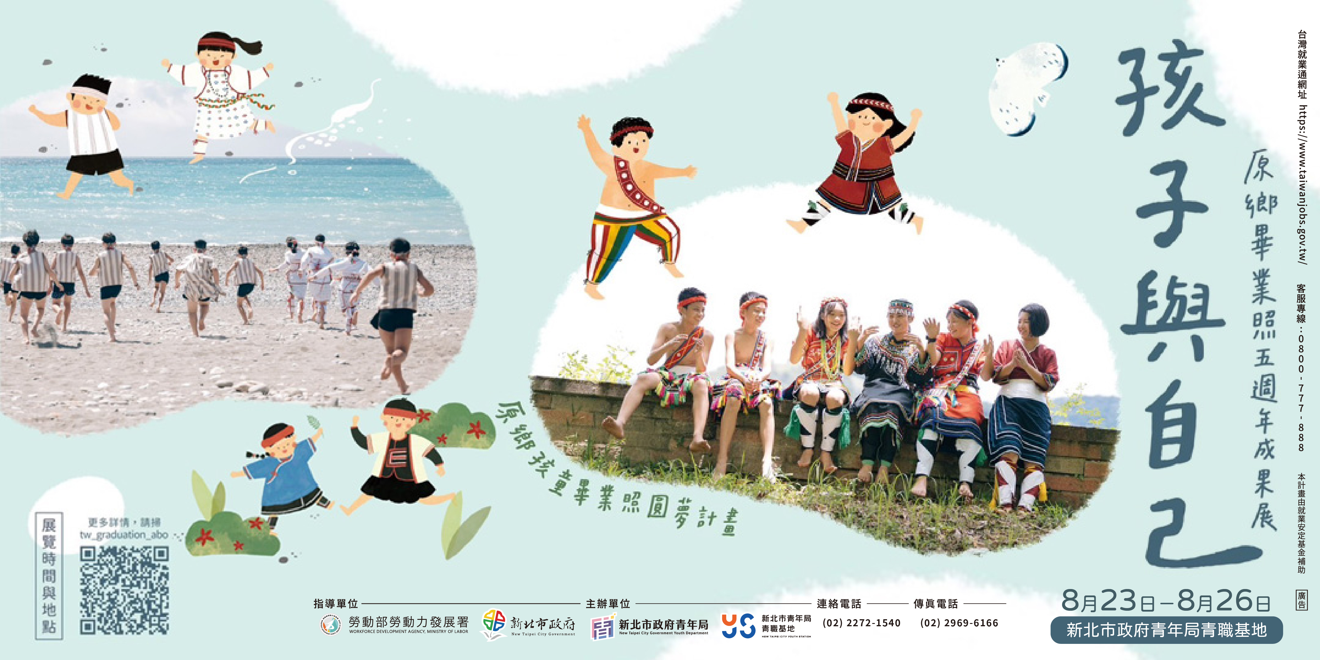 0823-0826「原鄉孩童畢業照五周年攝影展」