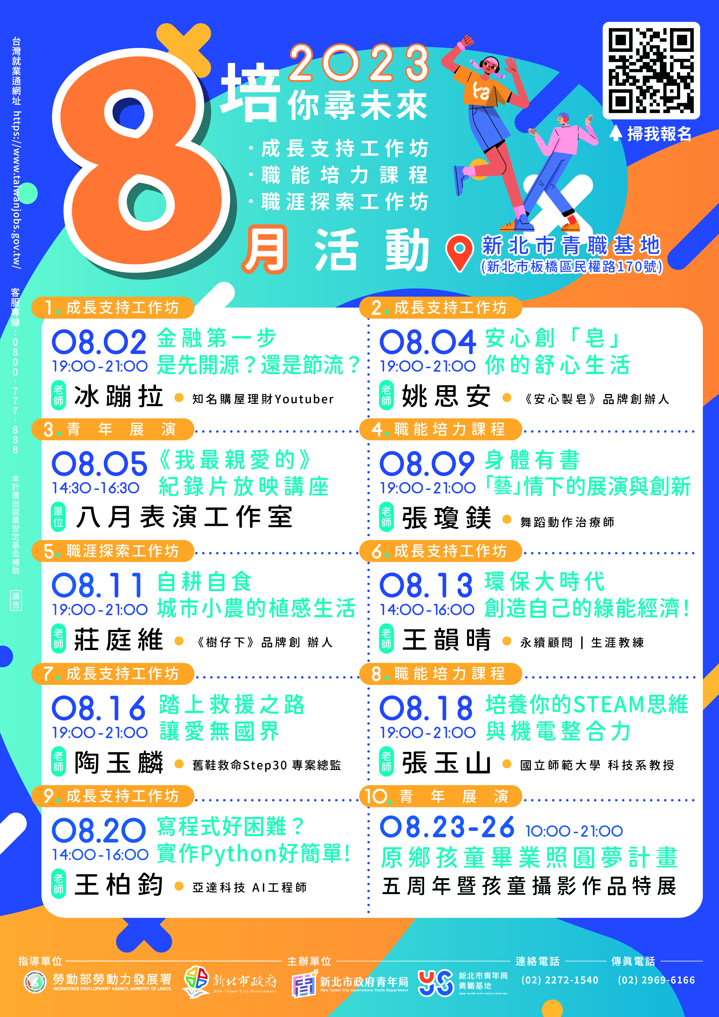 青職基地8月講座