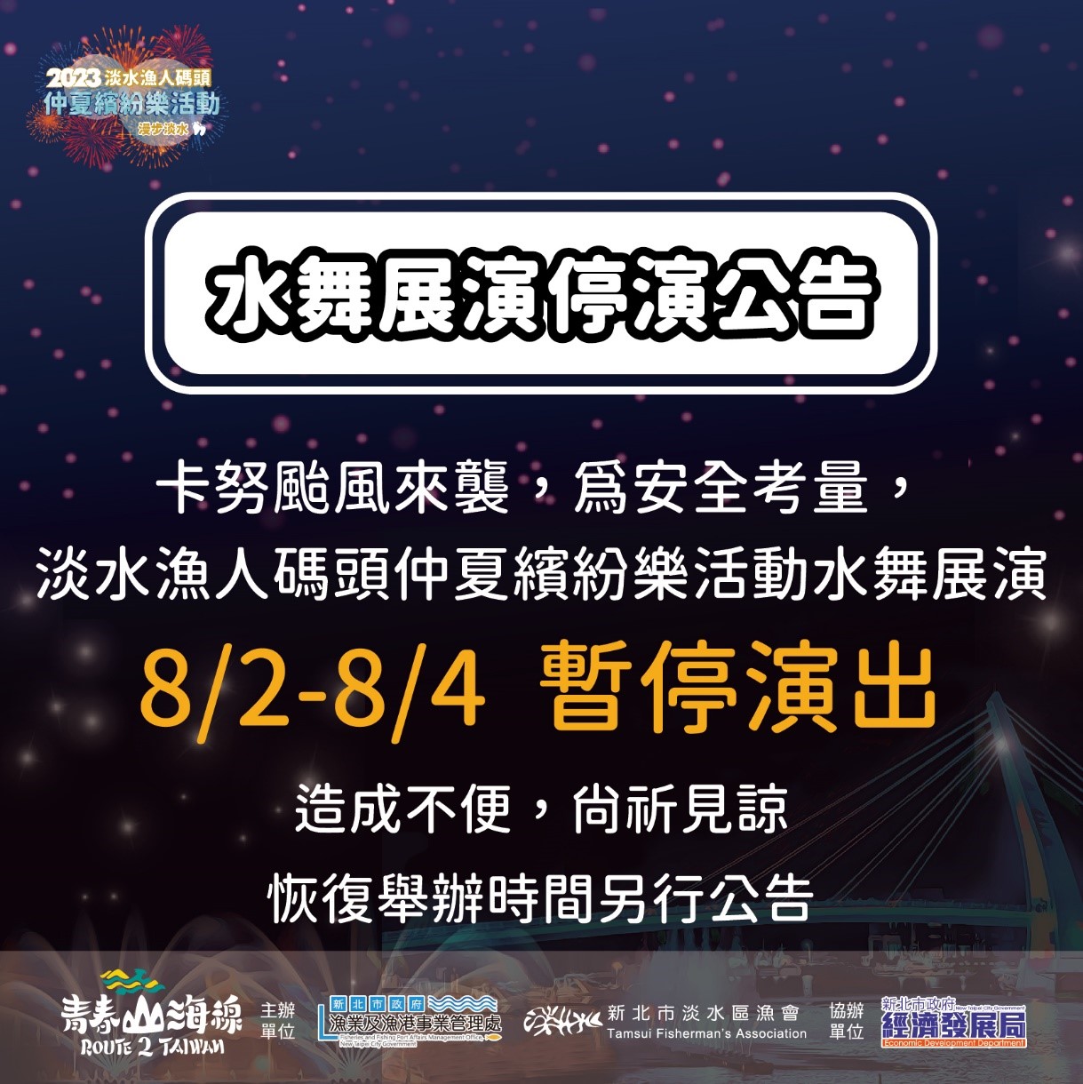 2023淡水漁人碼頭仲夏繽紛樂活動-水舞展演8月2日至8月4日暫停演出