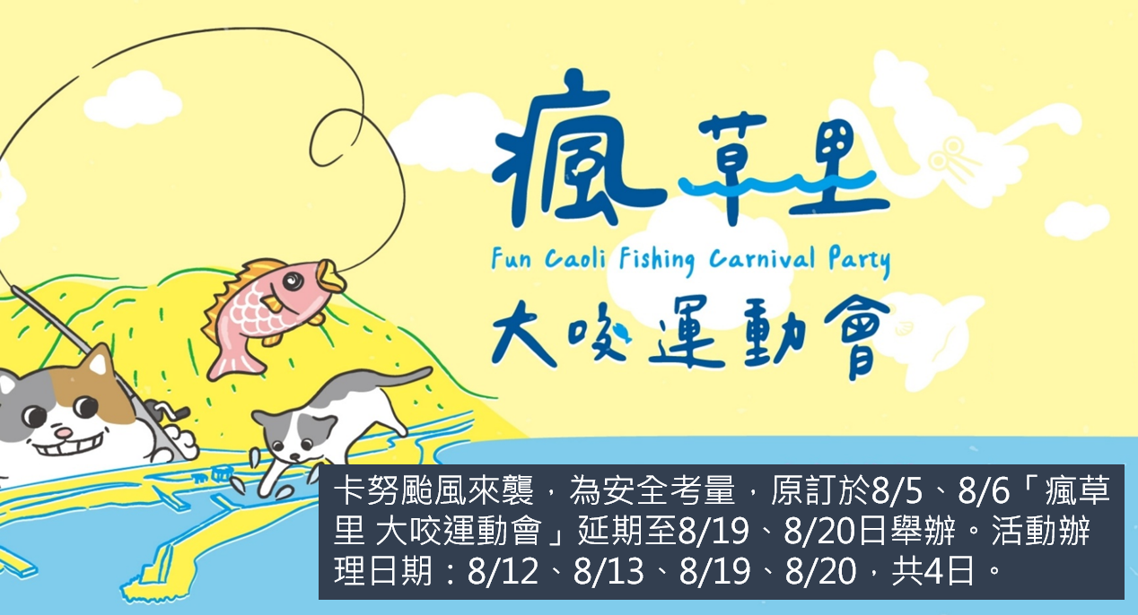 「瘋草里 大咬運動會」延期辦理