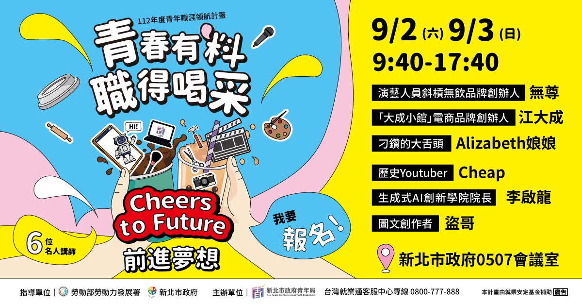 新北青年職涯領航計畫，9月邀請重磅夢幻名人開課演講，預報從速。