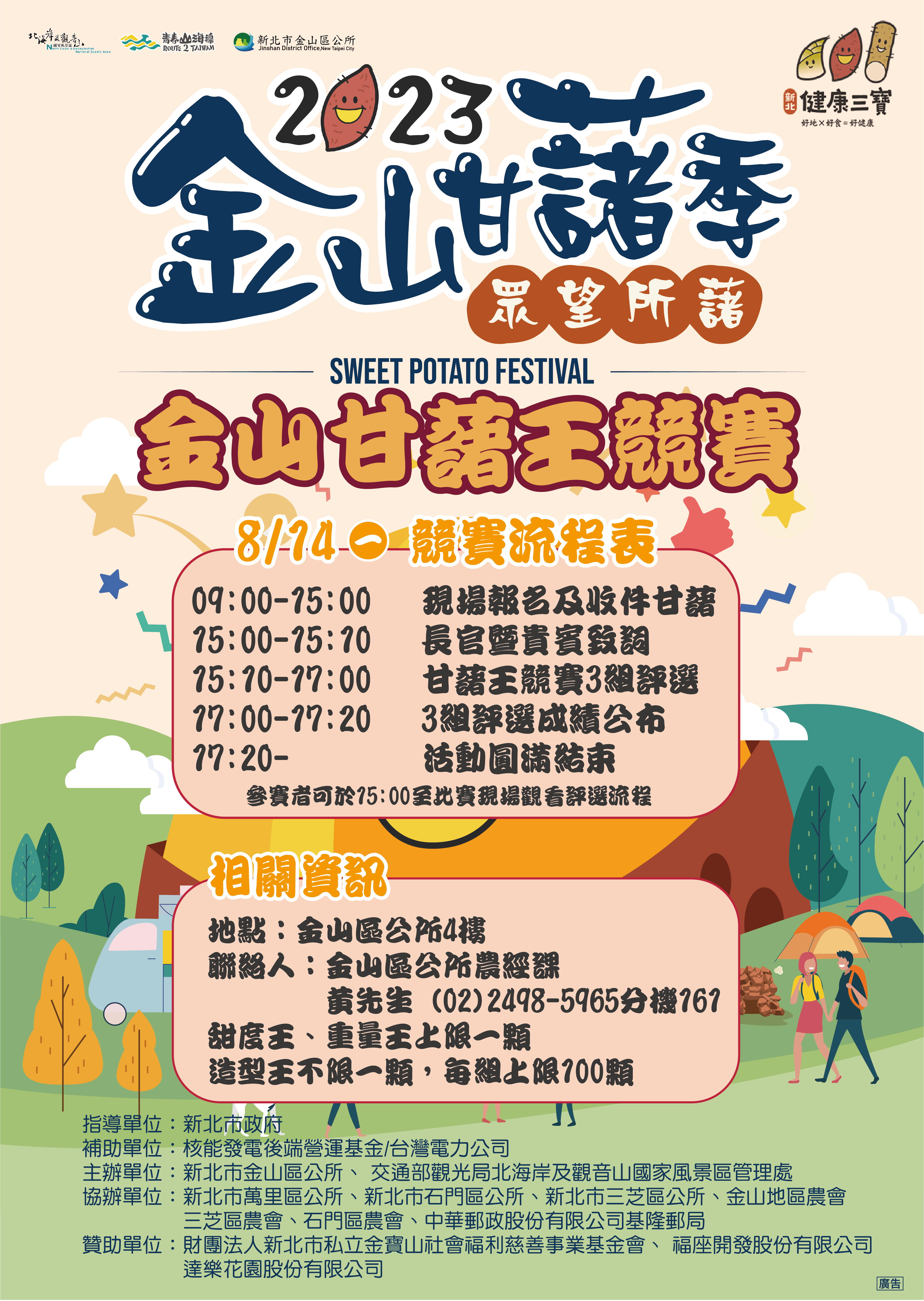 2023金山甘藷王競賽流程