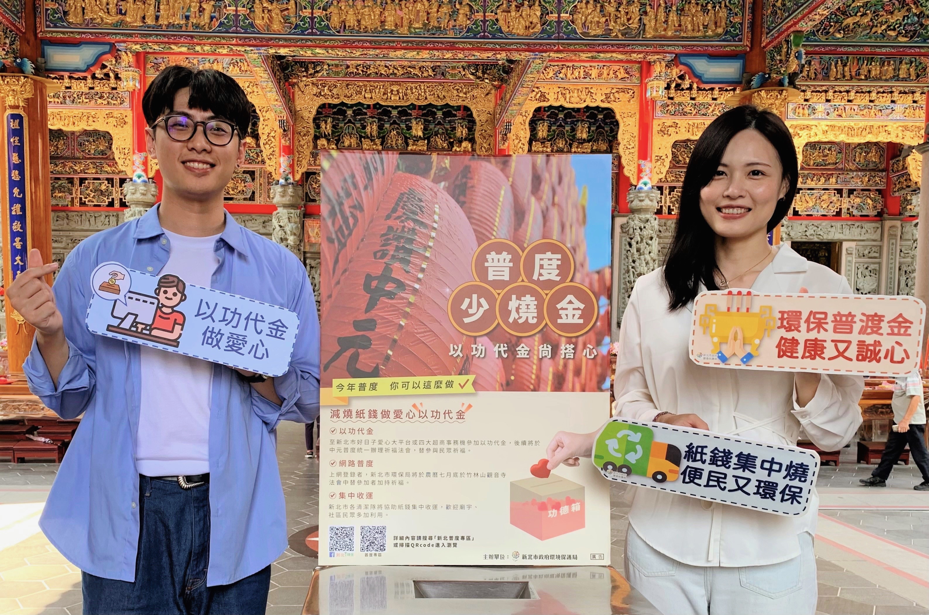 1.新北環保局推動「環境友善祭祀三好事」，鼓勵民眾響應環保普度