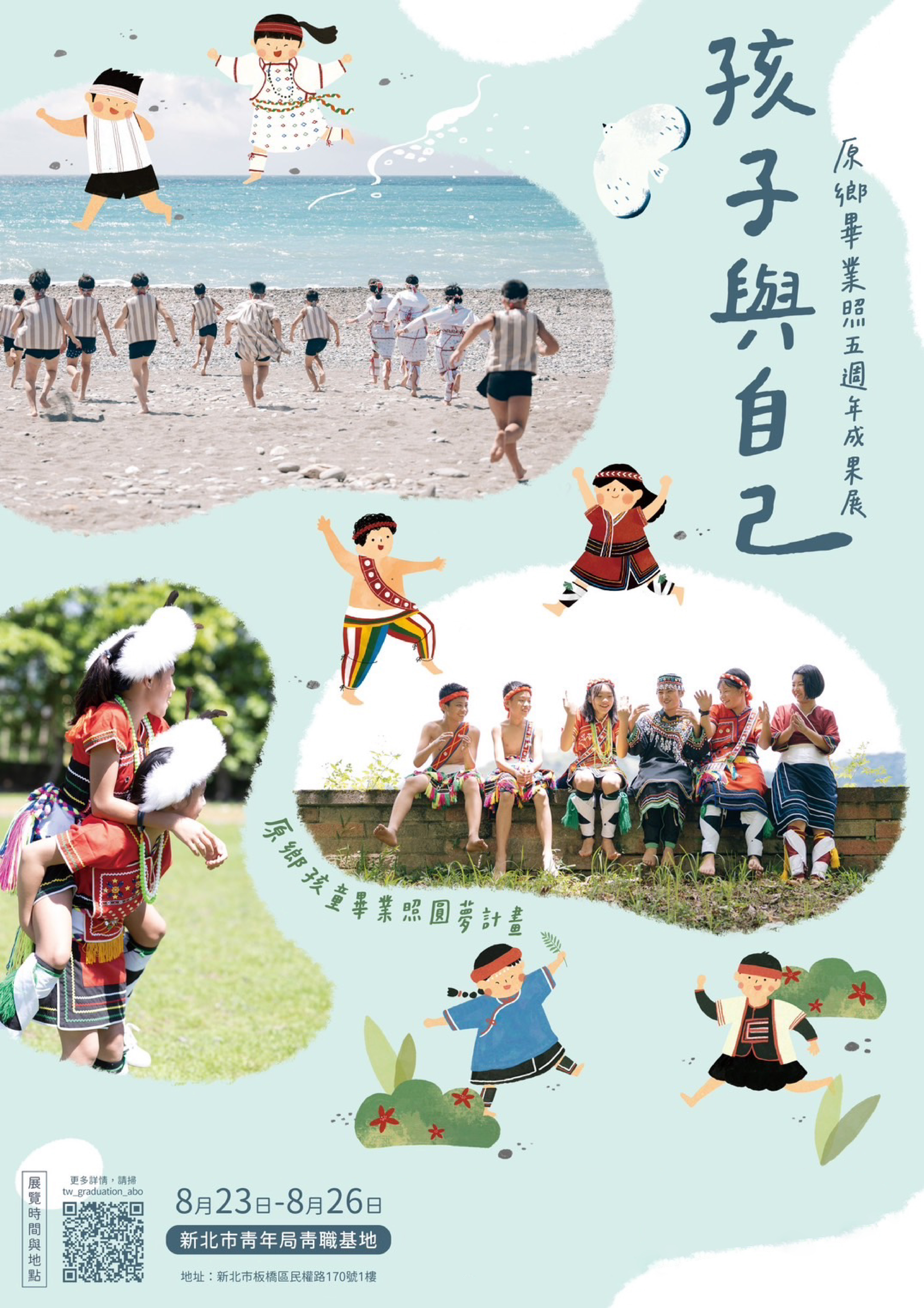 「原鄉孩童畢業照圓夢計畫」五周年攝影展，8月23日在青職基地舉辦全國首場攝影展，邀請民眾一同來感受童真。