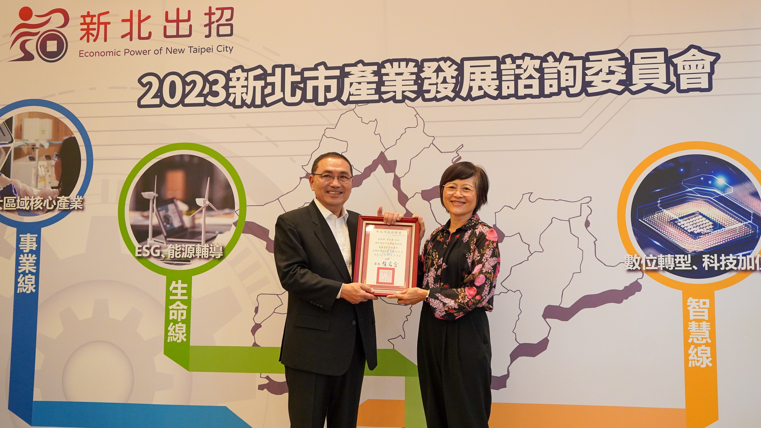 新北市今(21)日召開112年度會議，遴聘本市工商團體領袖、學界、法人智庫代表及大型企業負責人等34位先進擔任委員，針對過去4年新北市產業推動實績進行討論交流。
